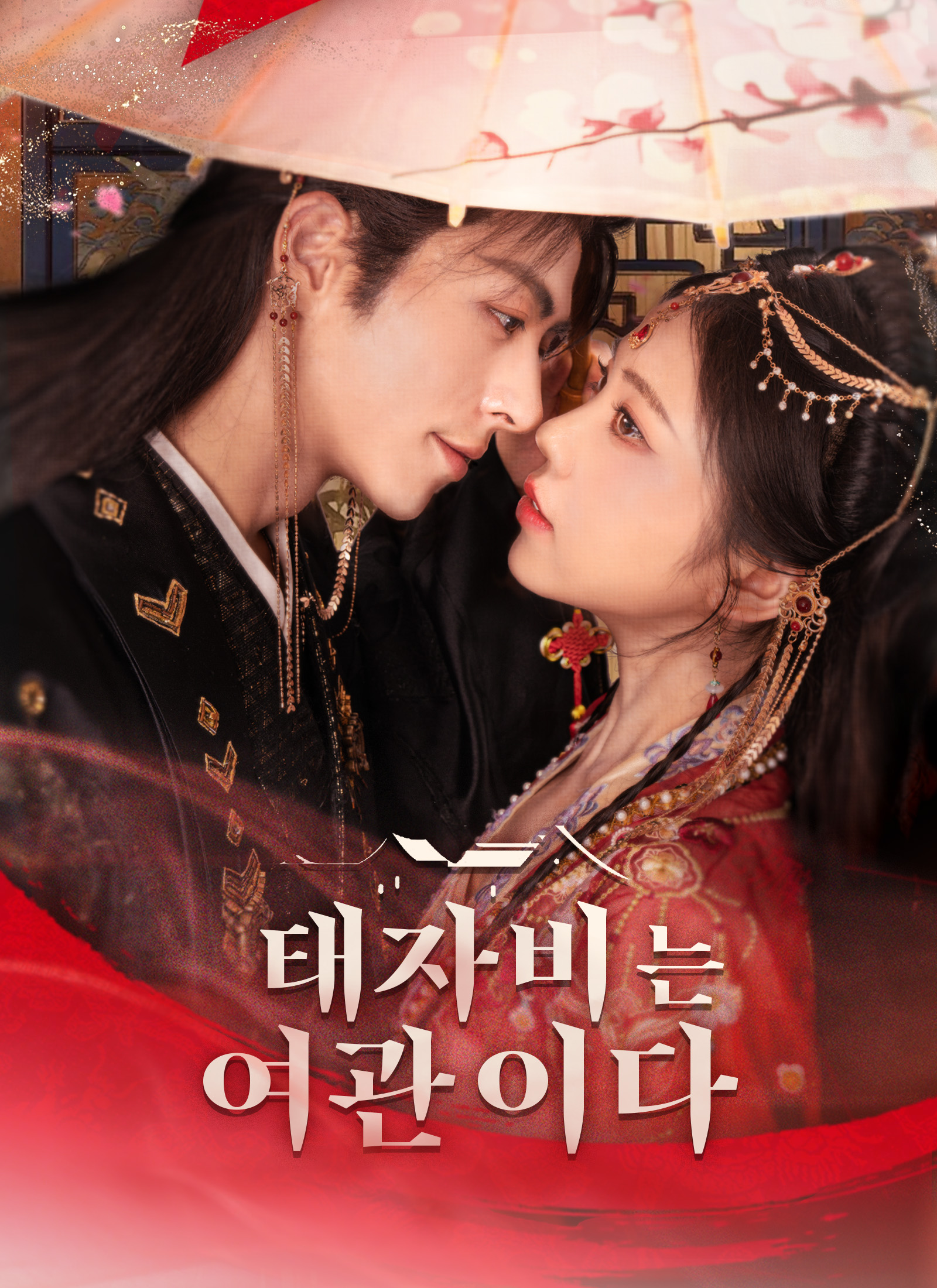 태자비는 여관이다