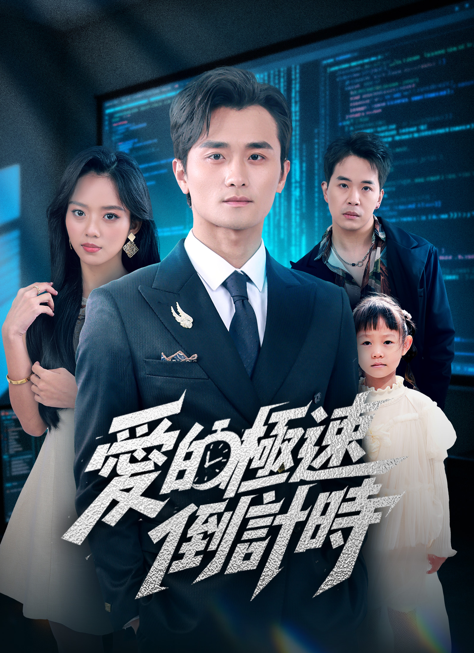 爱的极速倒计时