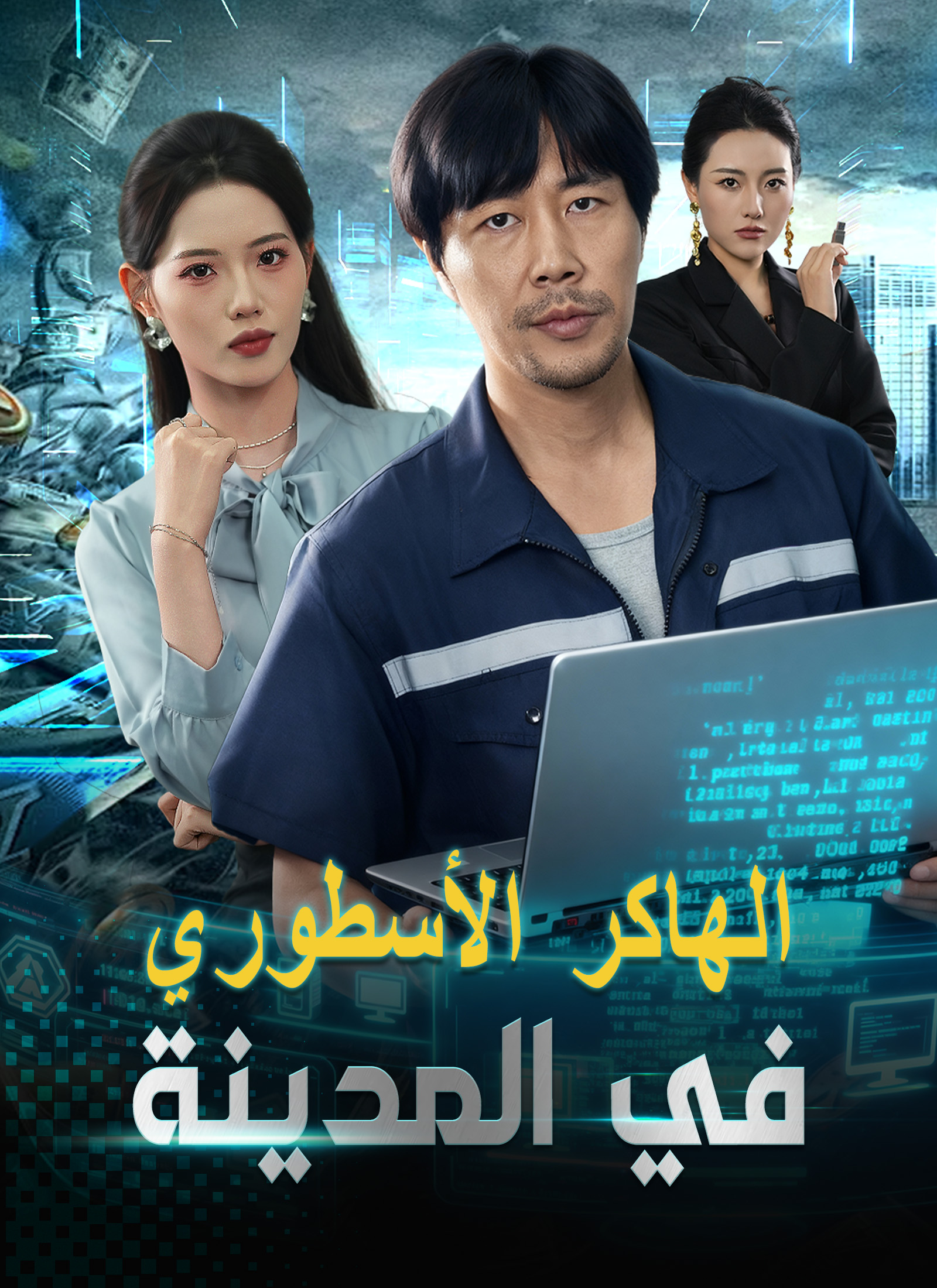 الهاكر الأسطوري في المدينة