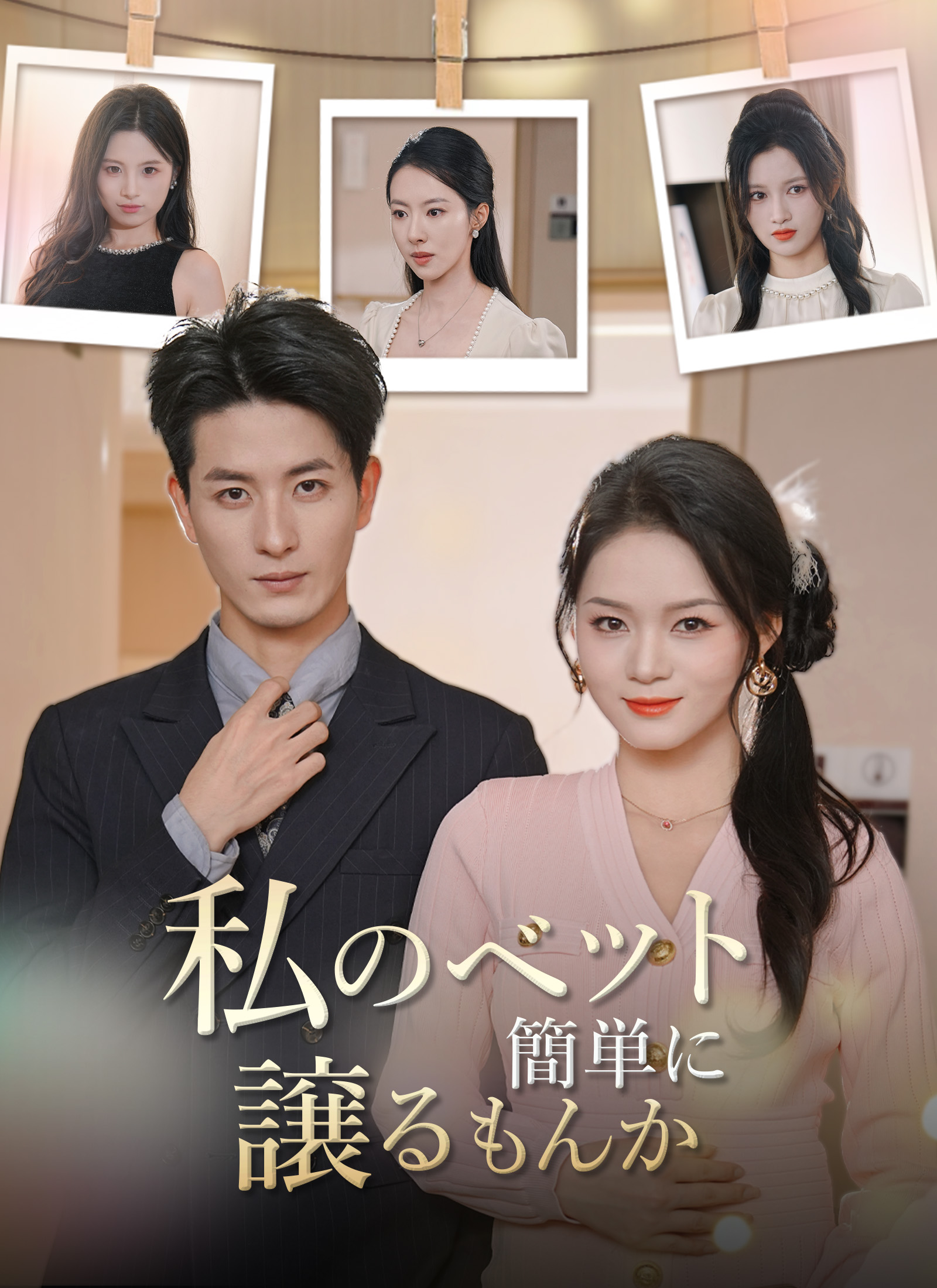 私のベット簡単に譲るもんか