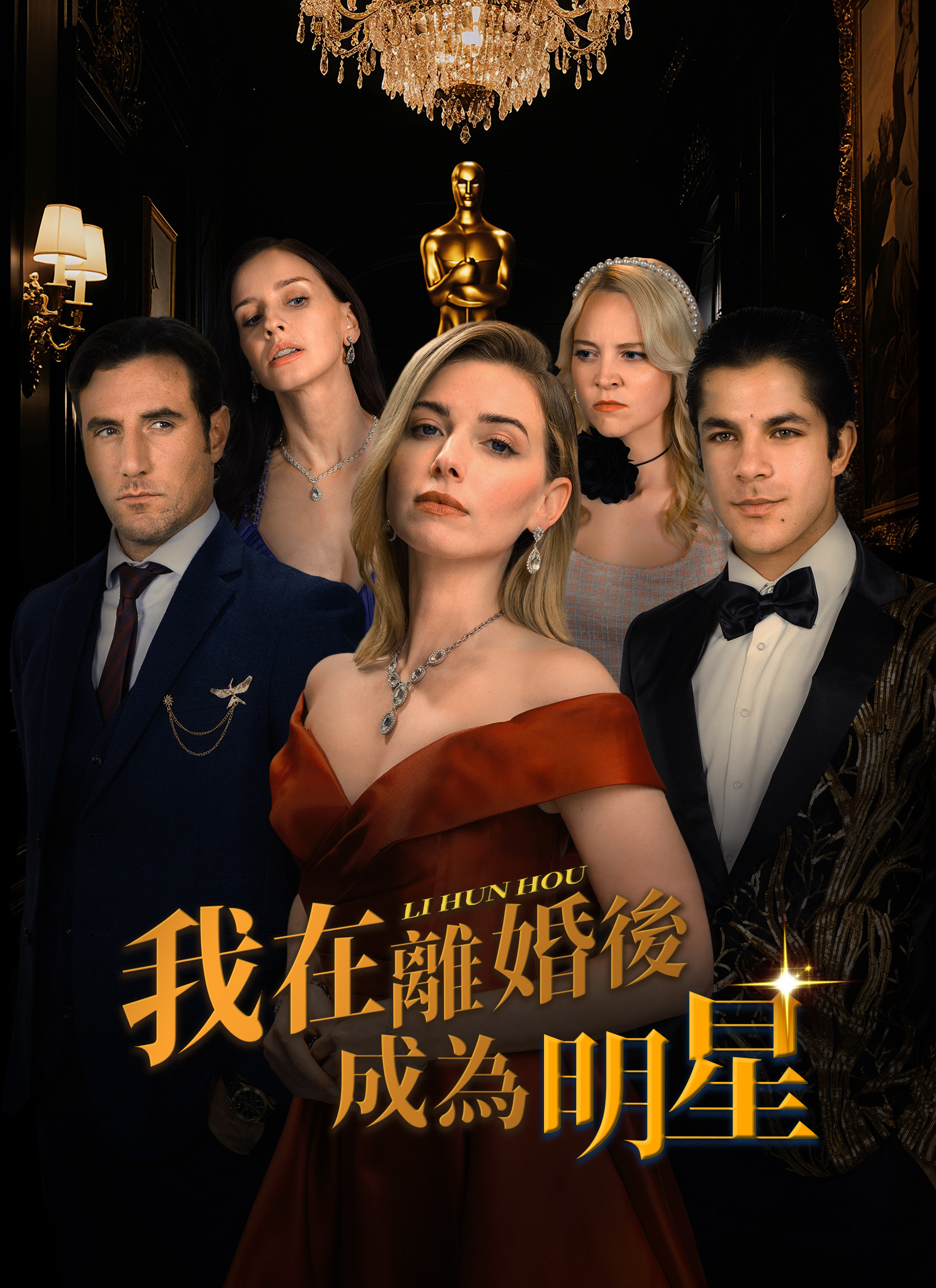 我在離婚後成為明星