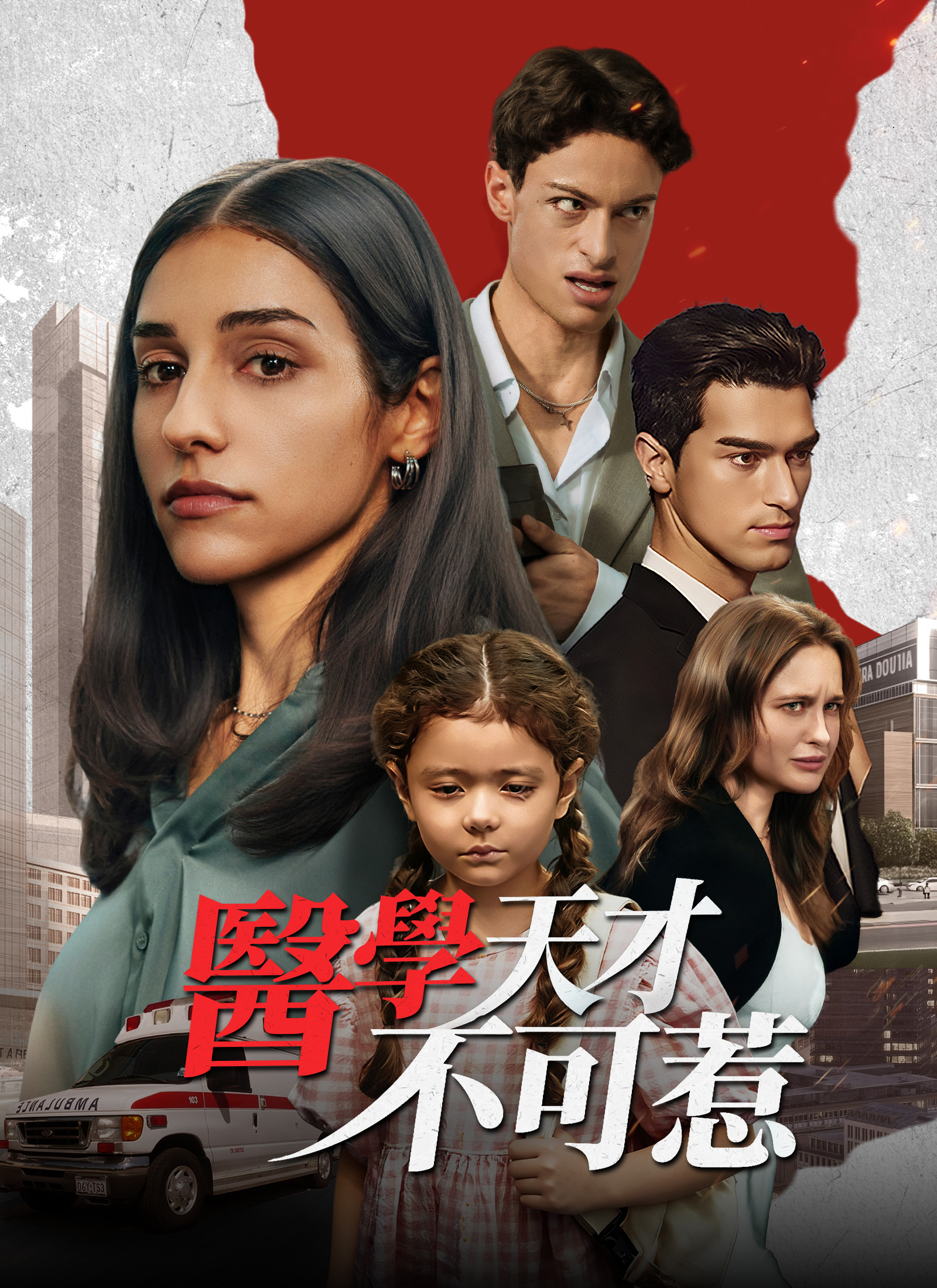 醫學天才不可惹