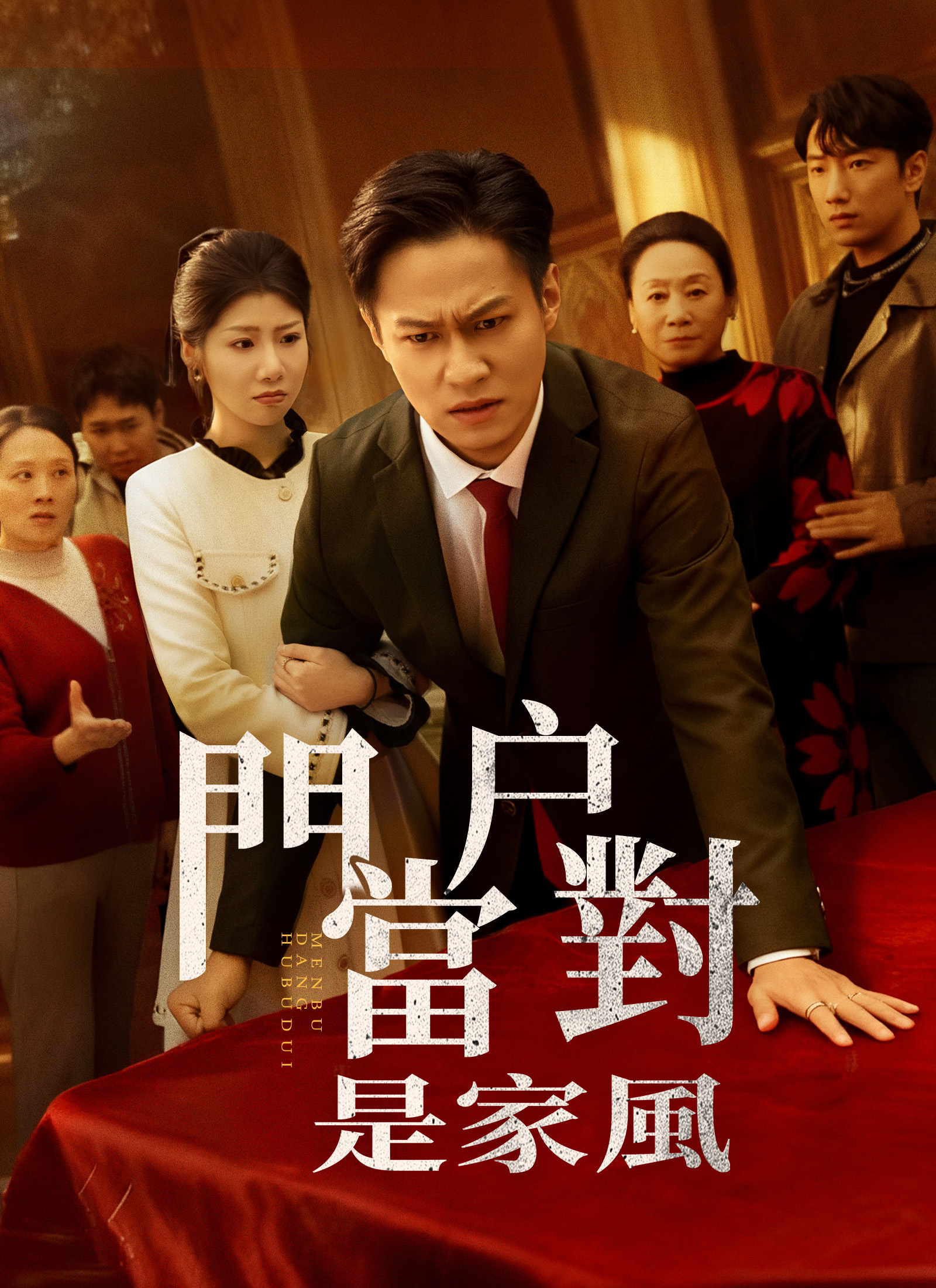 门当户对是家风