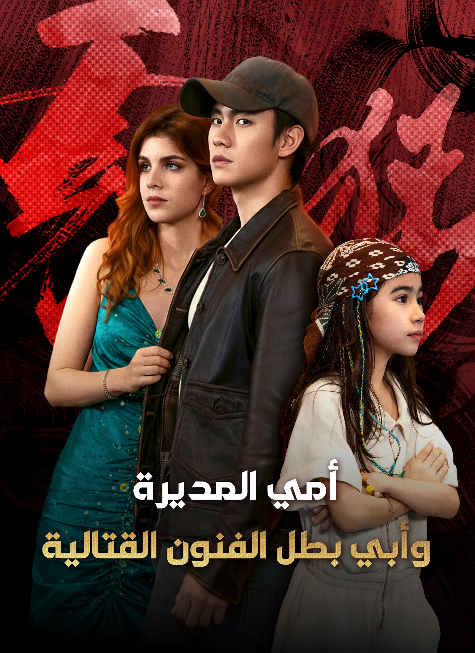 أمي المديرة وأبي بطل الفنون القتالية