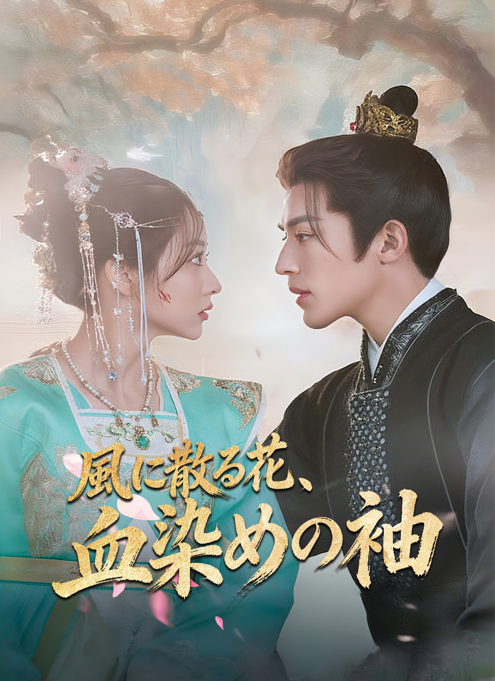 風に散る花、血染めの袖