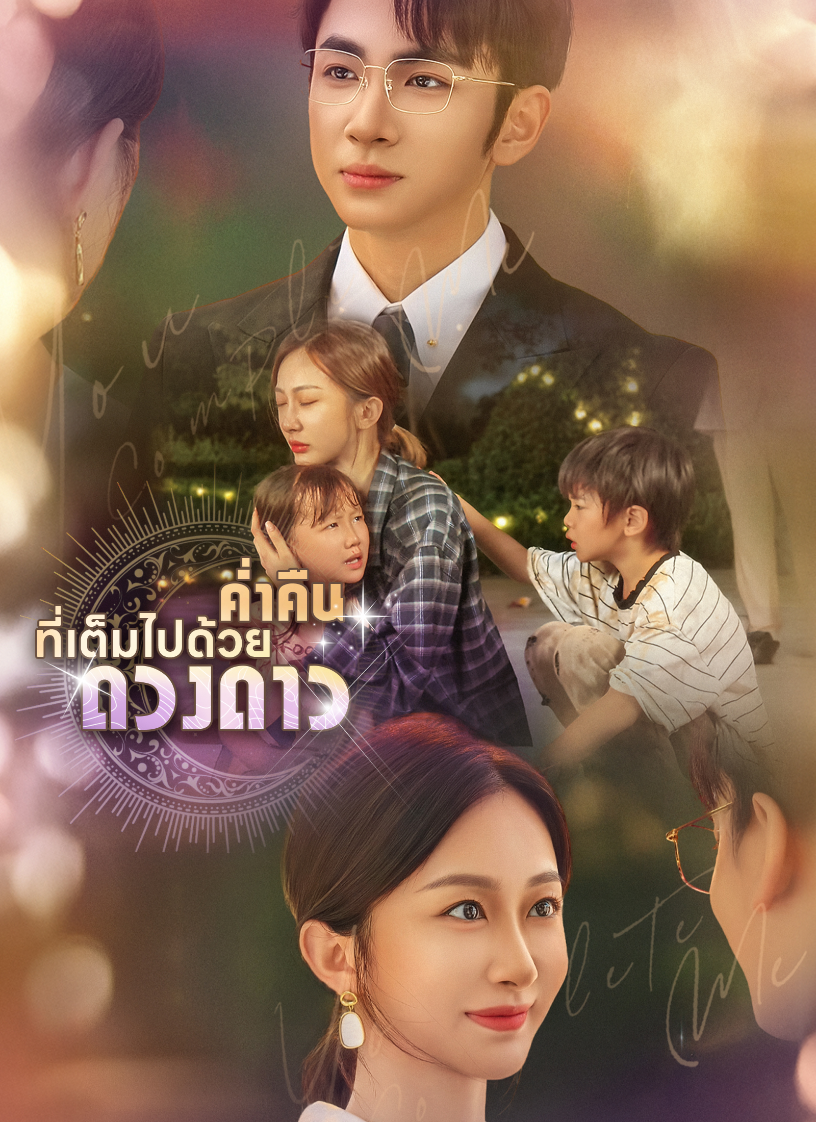 [พากย์ไทย]ค่ำคืนที่เต็มไปด้วยดวงดาว