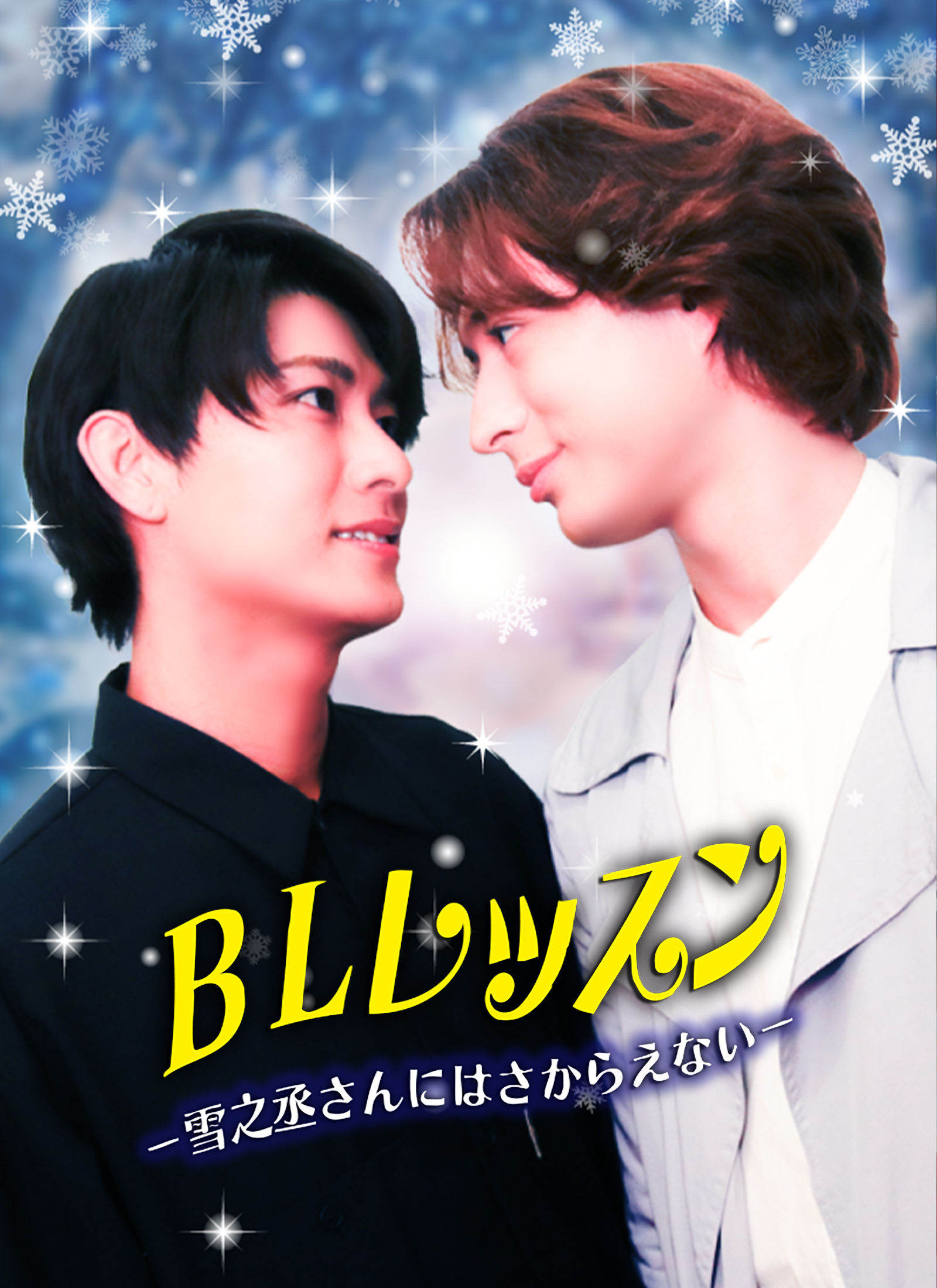 BLレッスン -雪之丞さんにはさからえない-