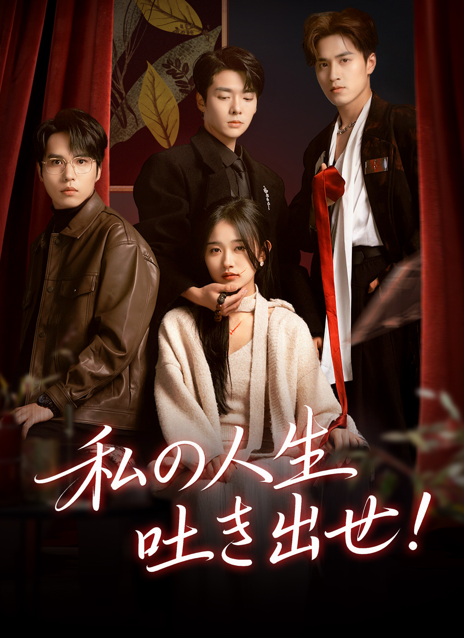 [吹替]私の人生吐き出せ！