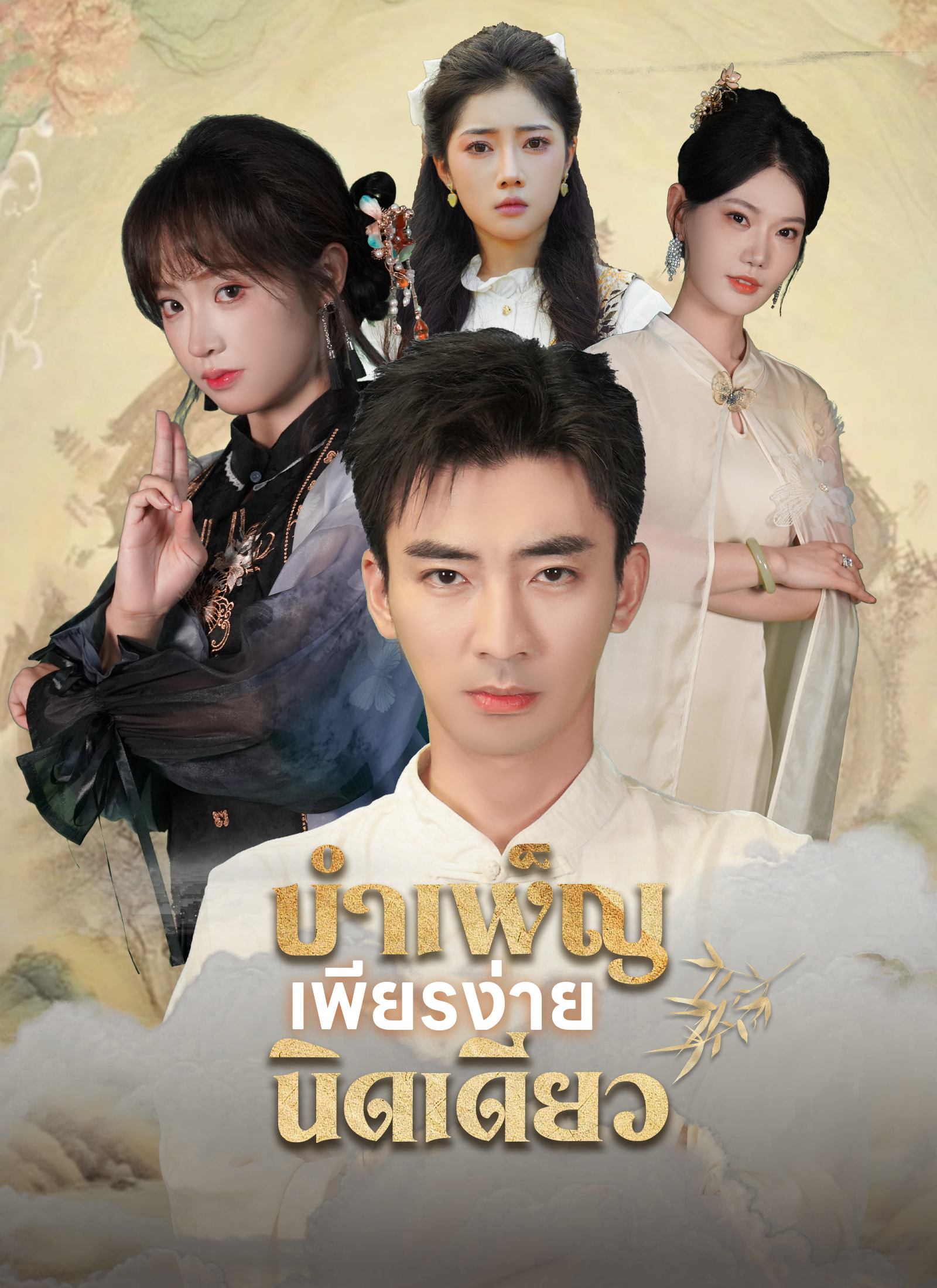 บำเพ็ญเพียรง่ายนิดเดียว