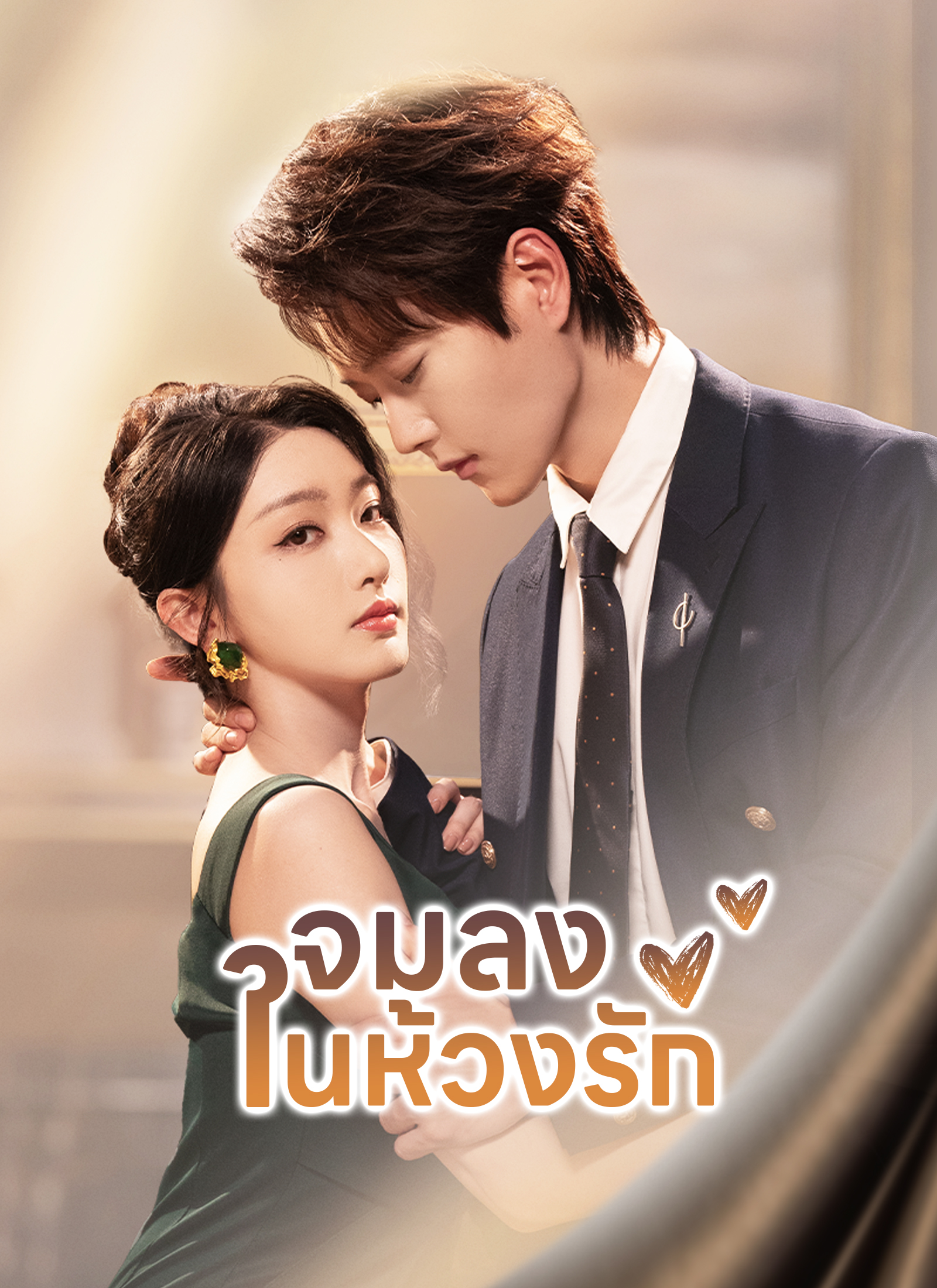 จมลงในห้วงรัก