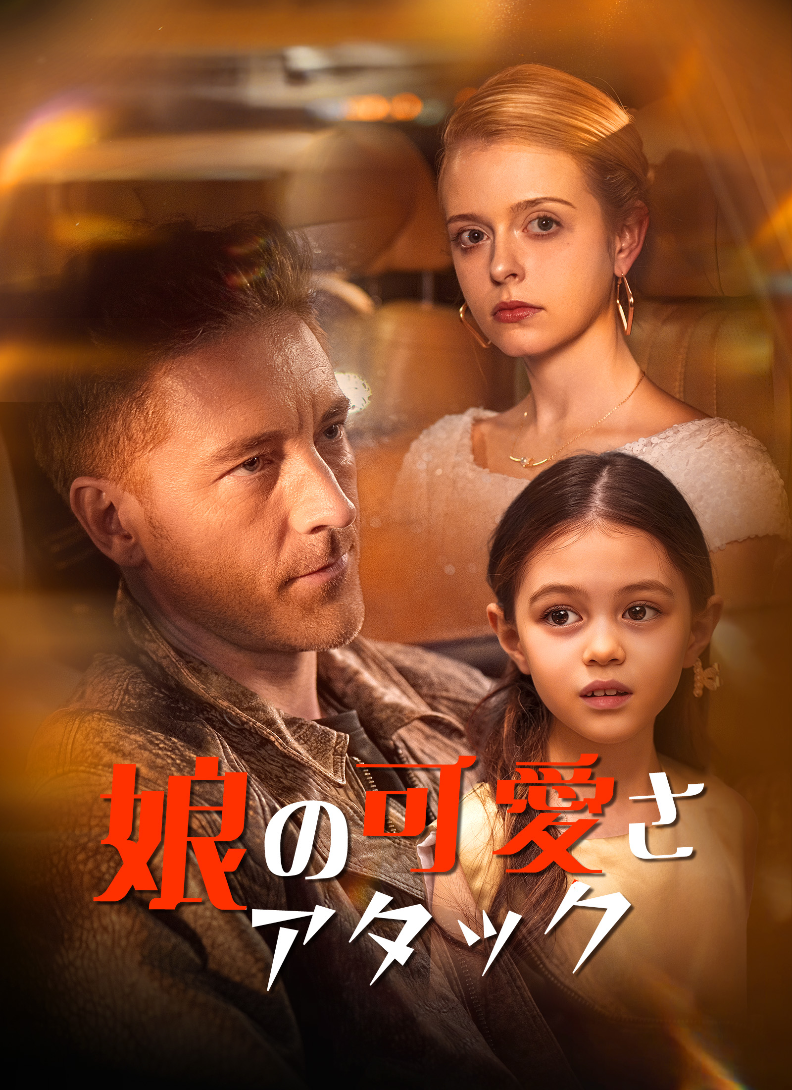 娘の可愛さアタック