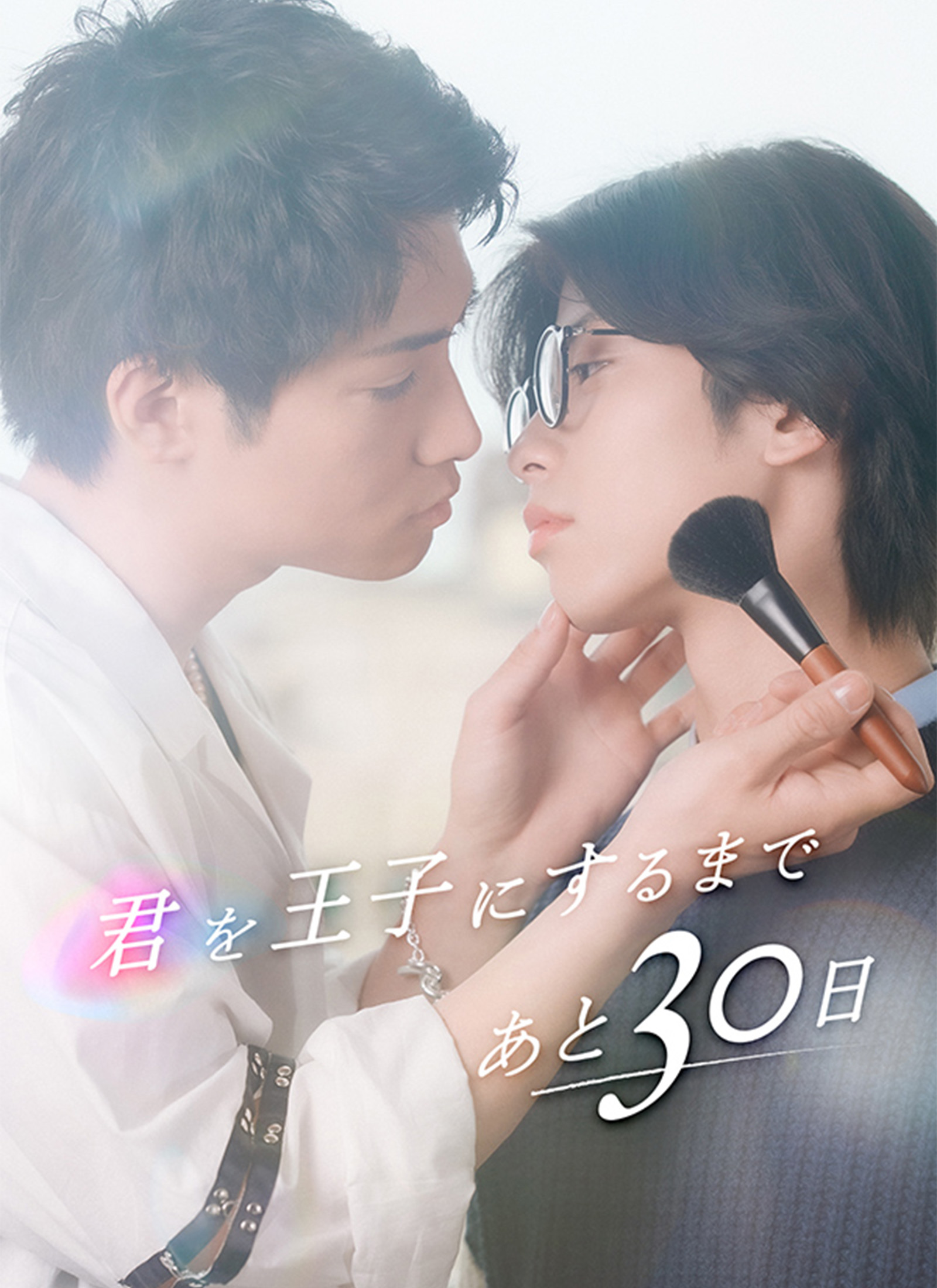 君を王子にするまであと30日