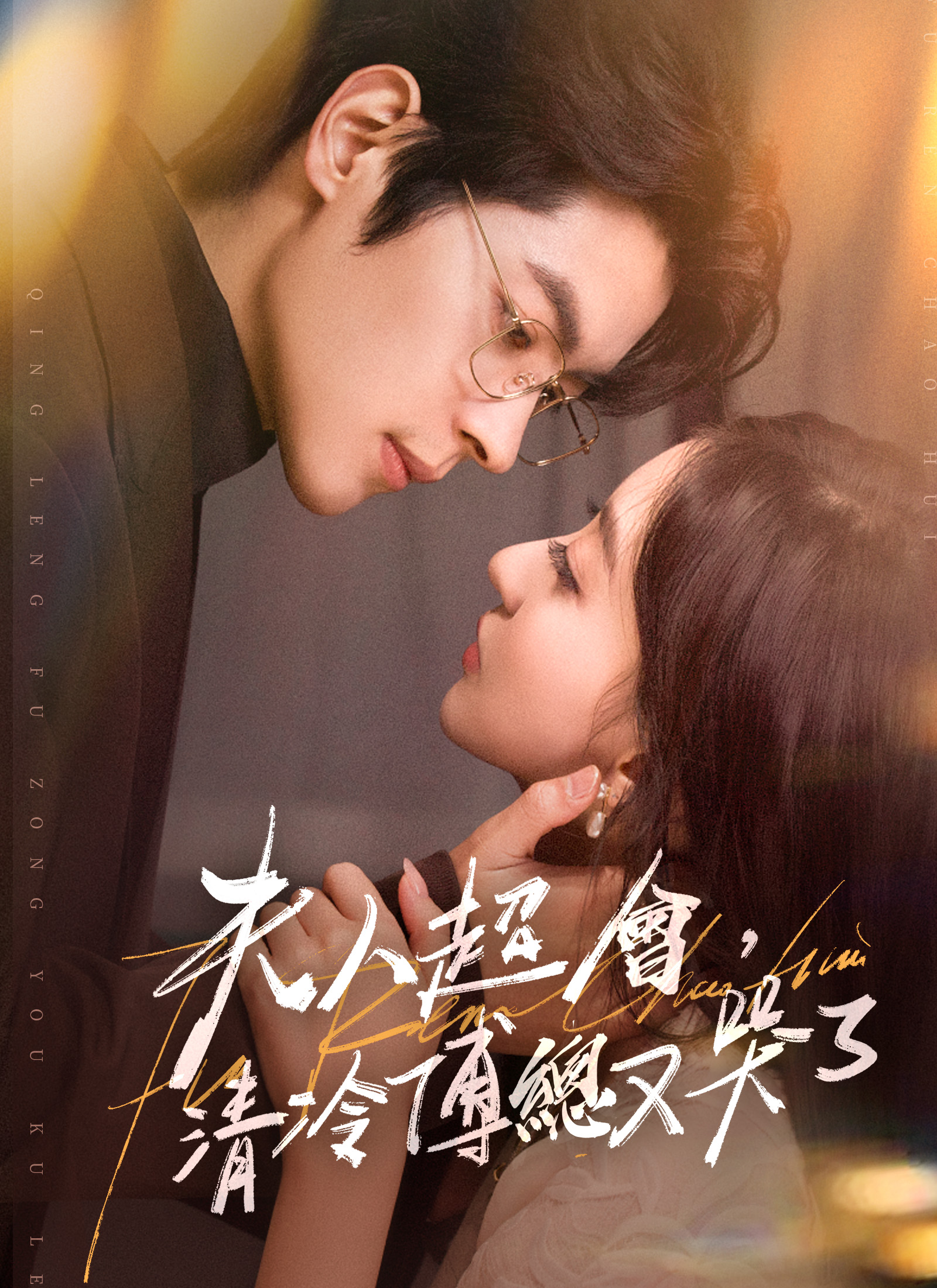 夫人超会，清冷傅总又哭了