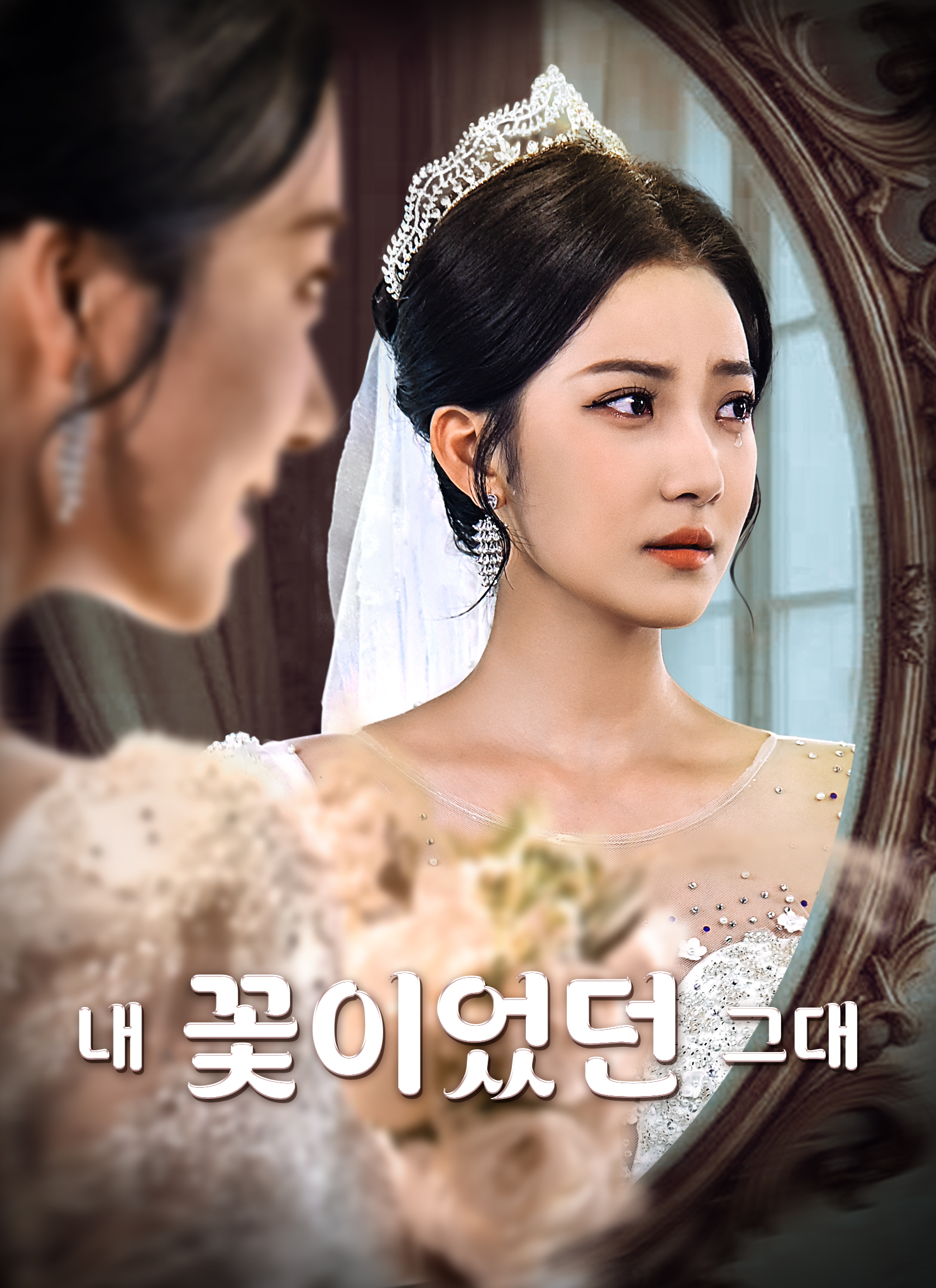 내 꽃이었던 그대