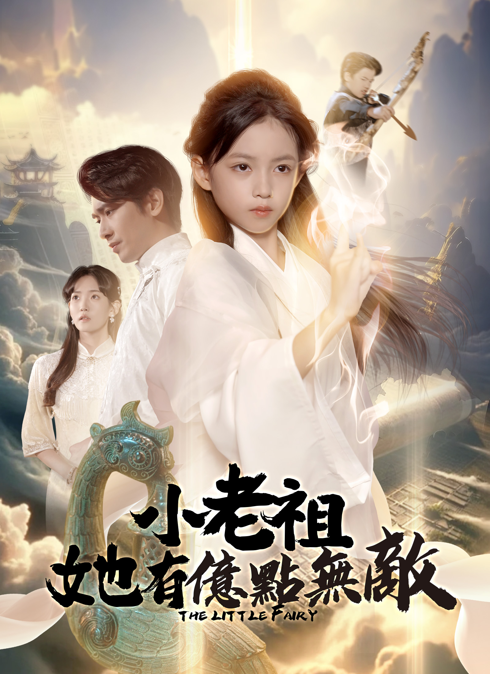 小老祖她有亿点无敌