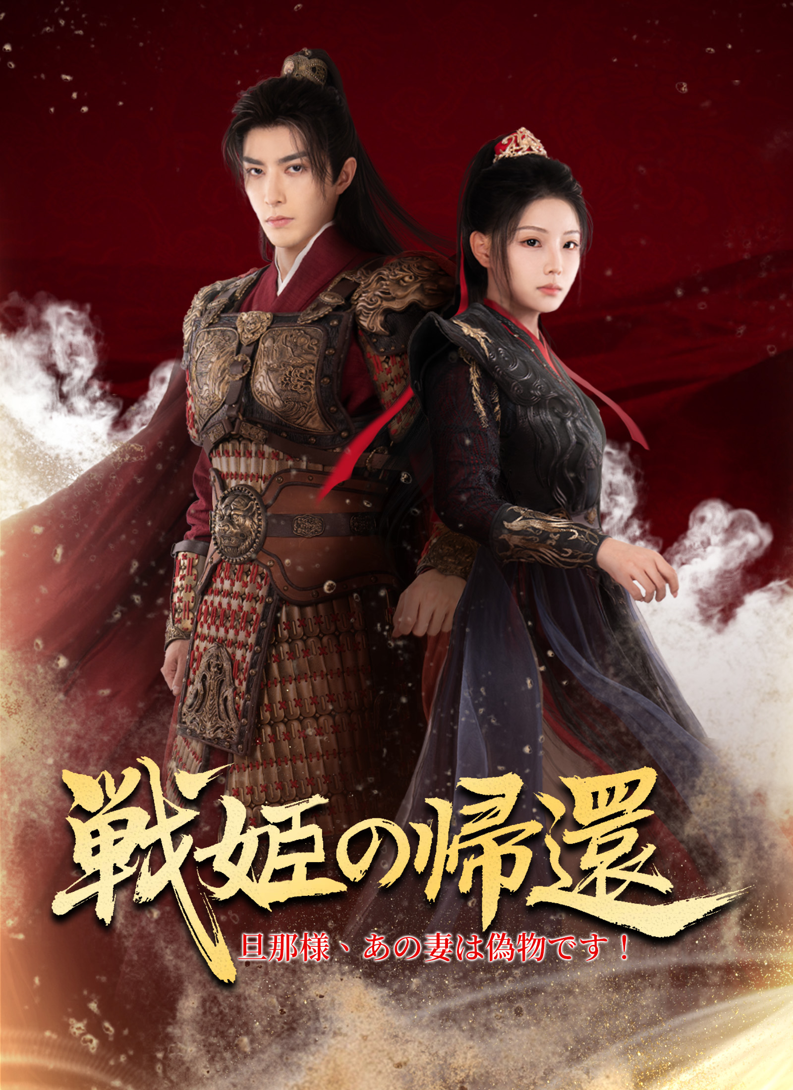 戦姫の帰還～旦那様、あの妻は偽物です！