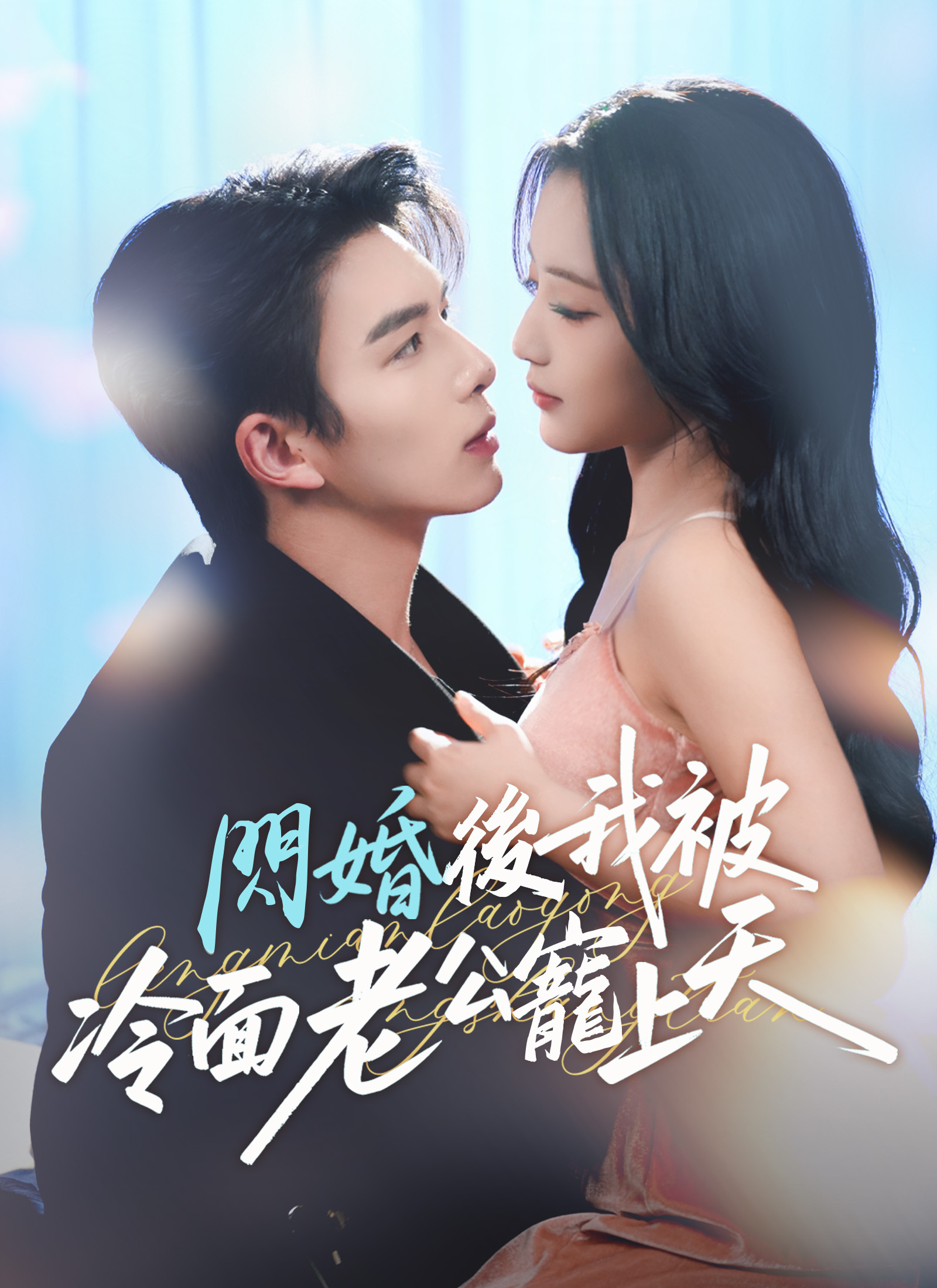 闪婚后，我被冷面老公宠上天