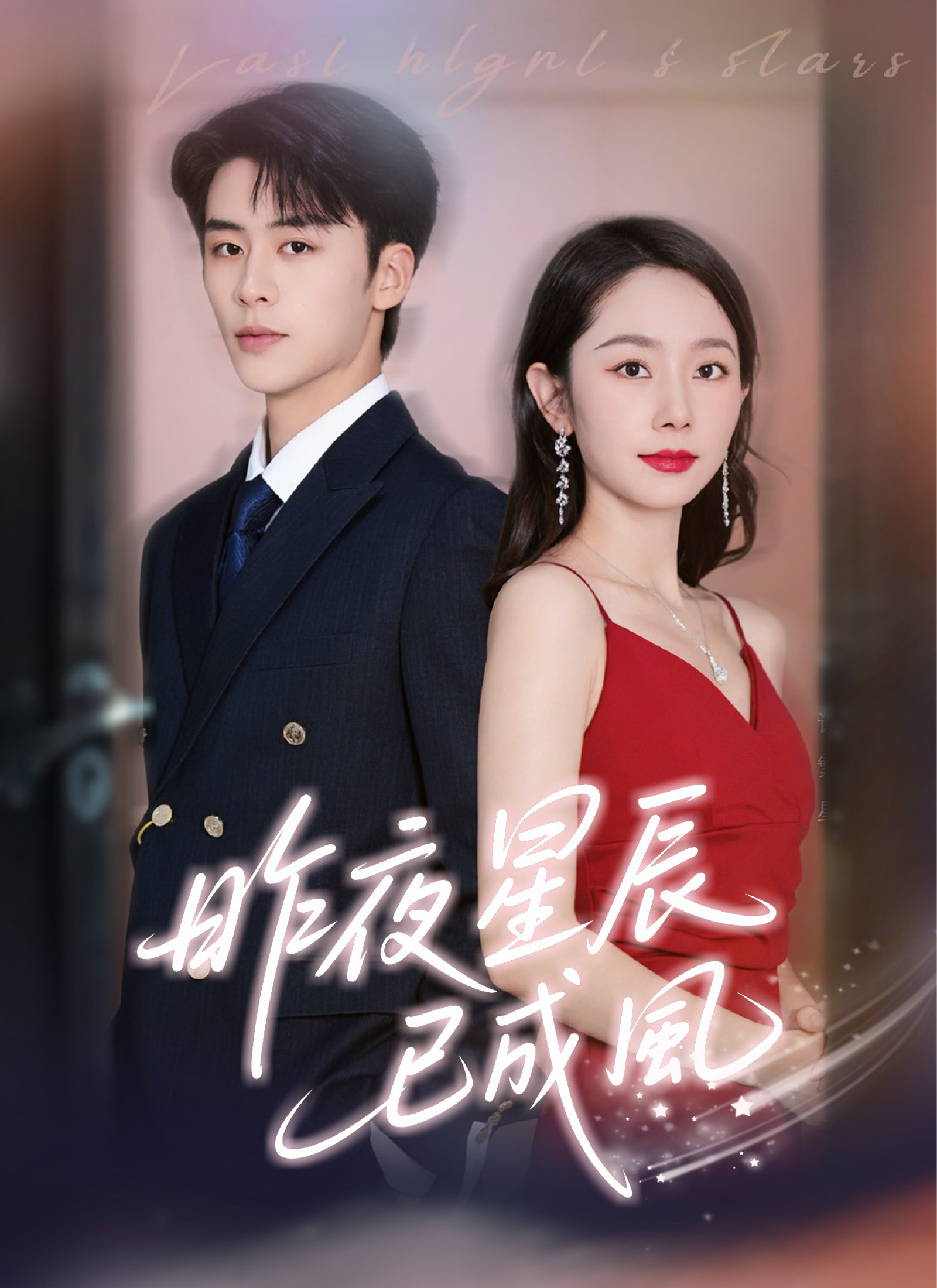 昨夜星辰已成風