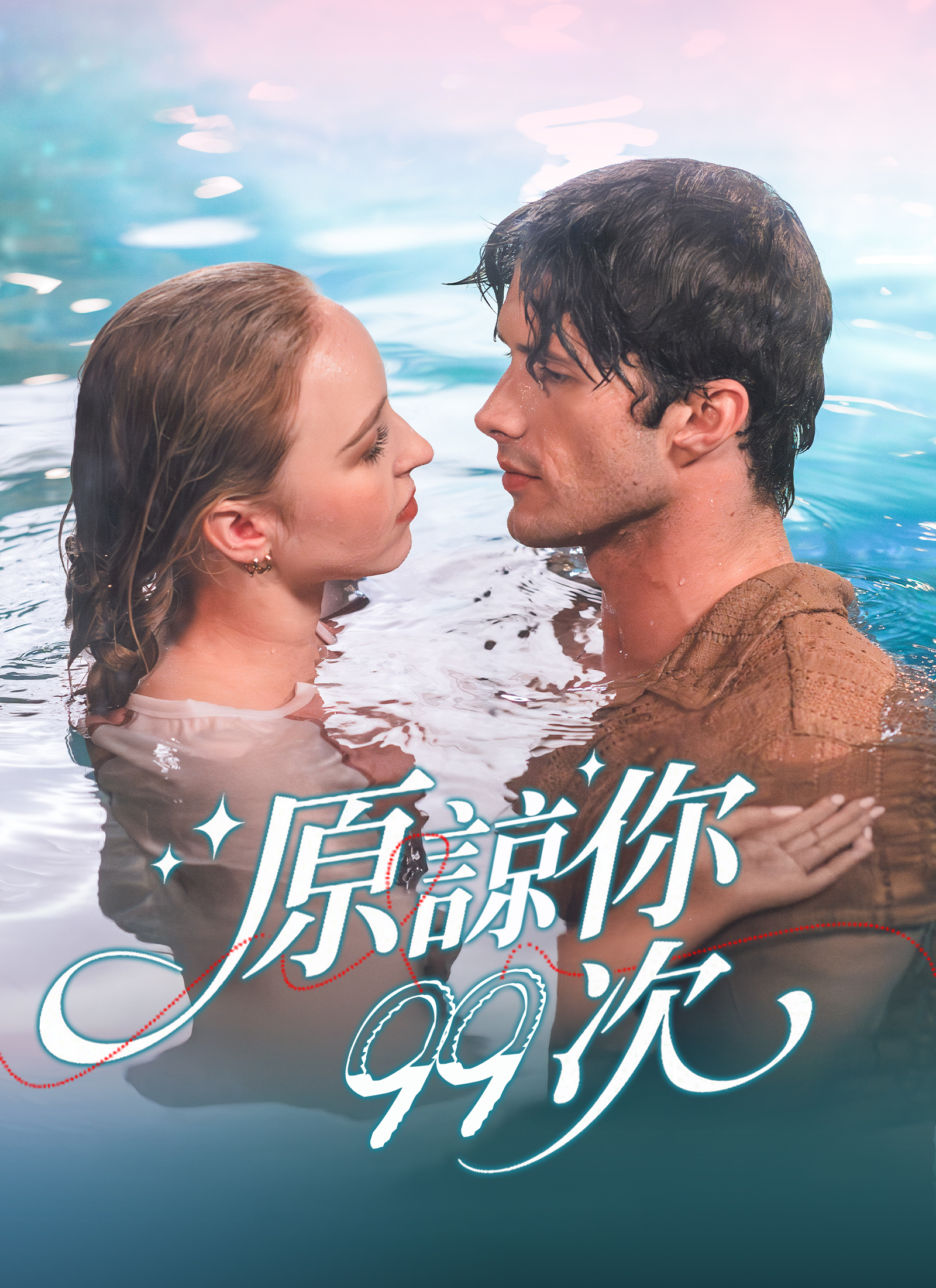 原諒你九十九次