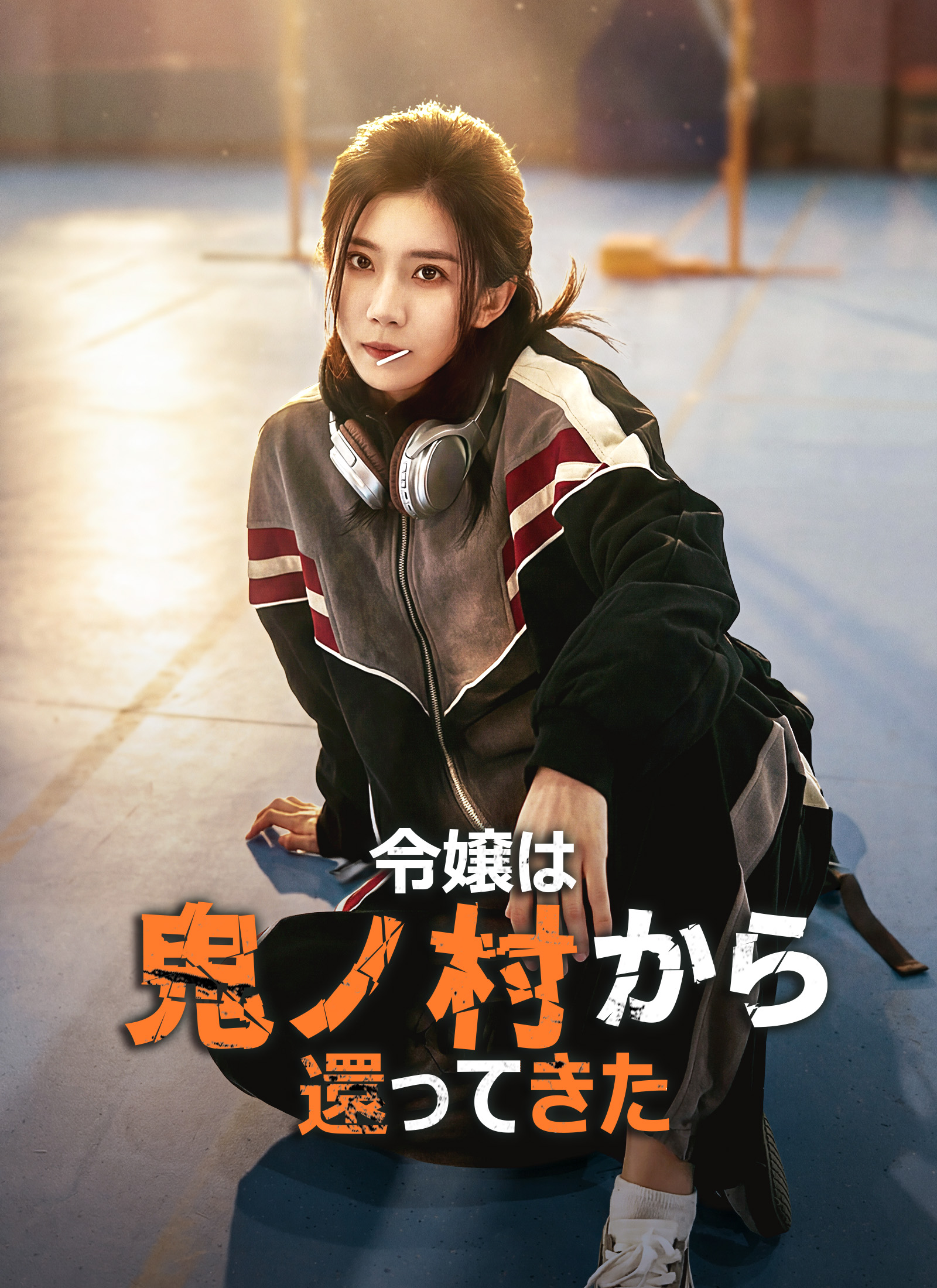 [吹替]令嬢は、鬼ノ村から還ってきた