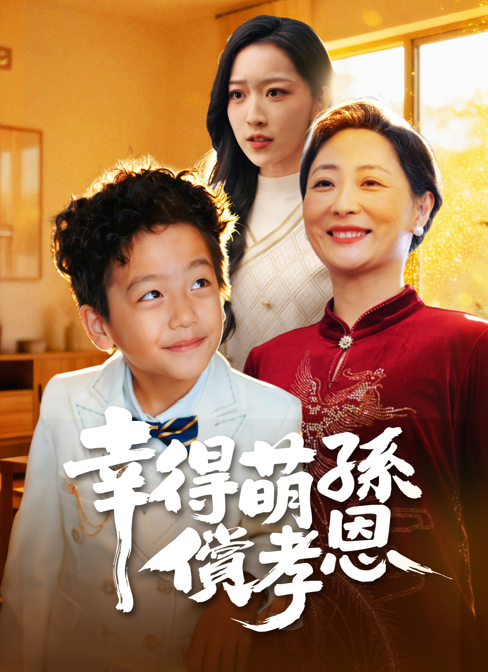 幸得萌孫償孝恩