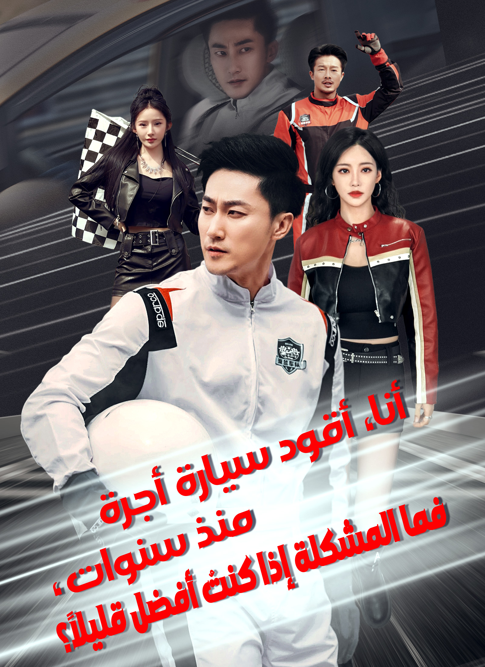 أنا، أقود سيارة أجرة منذ سنوات، فما المشكلة إذا كنتُ أفضل قليلاً؟