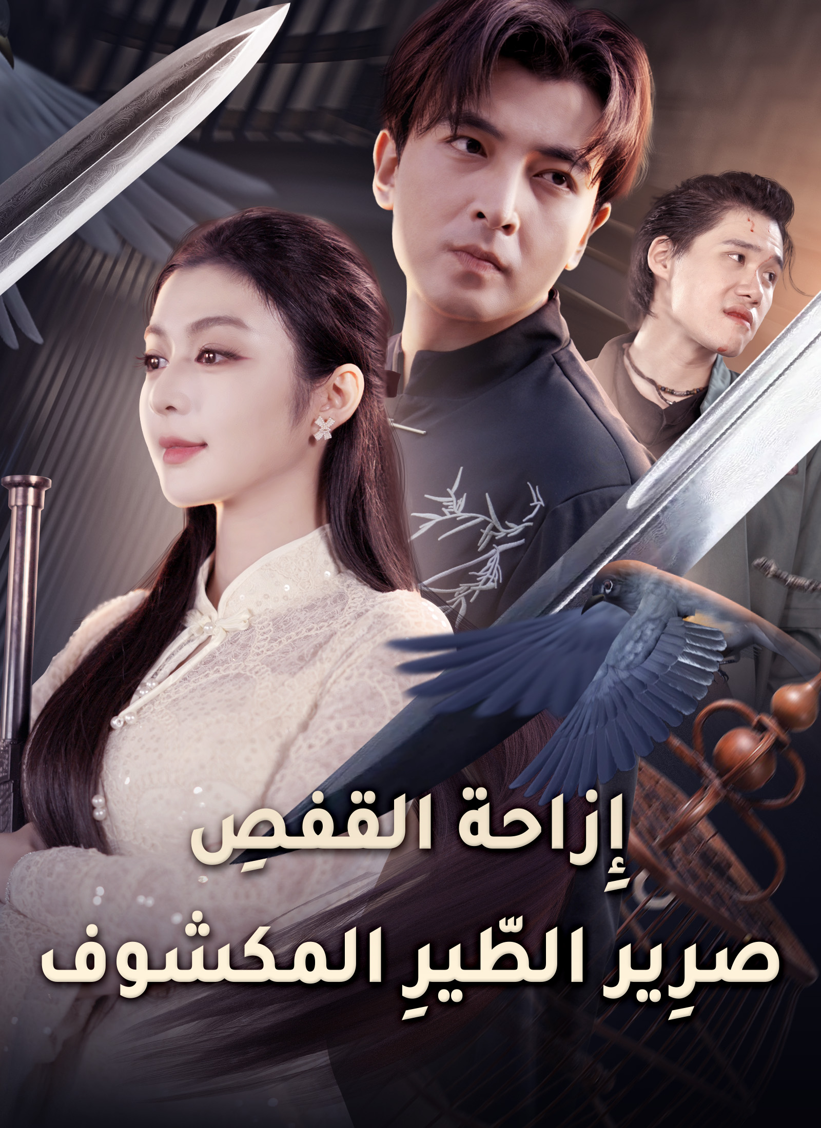 إِزاحة القفصِ: صرِير الطّيرِ المكشوف