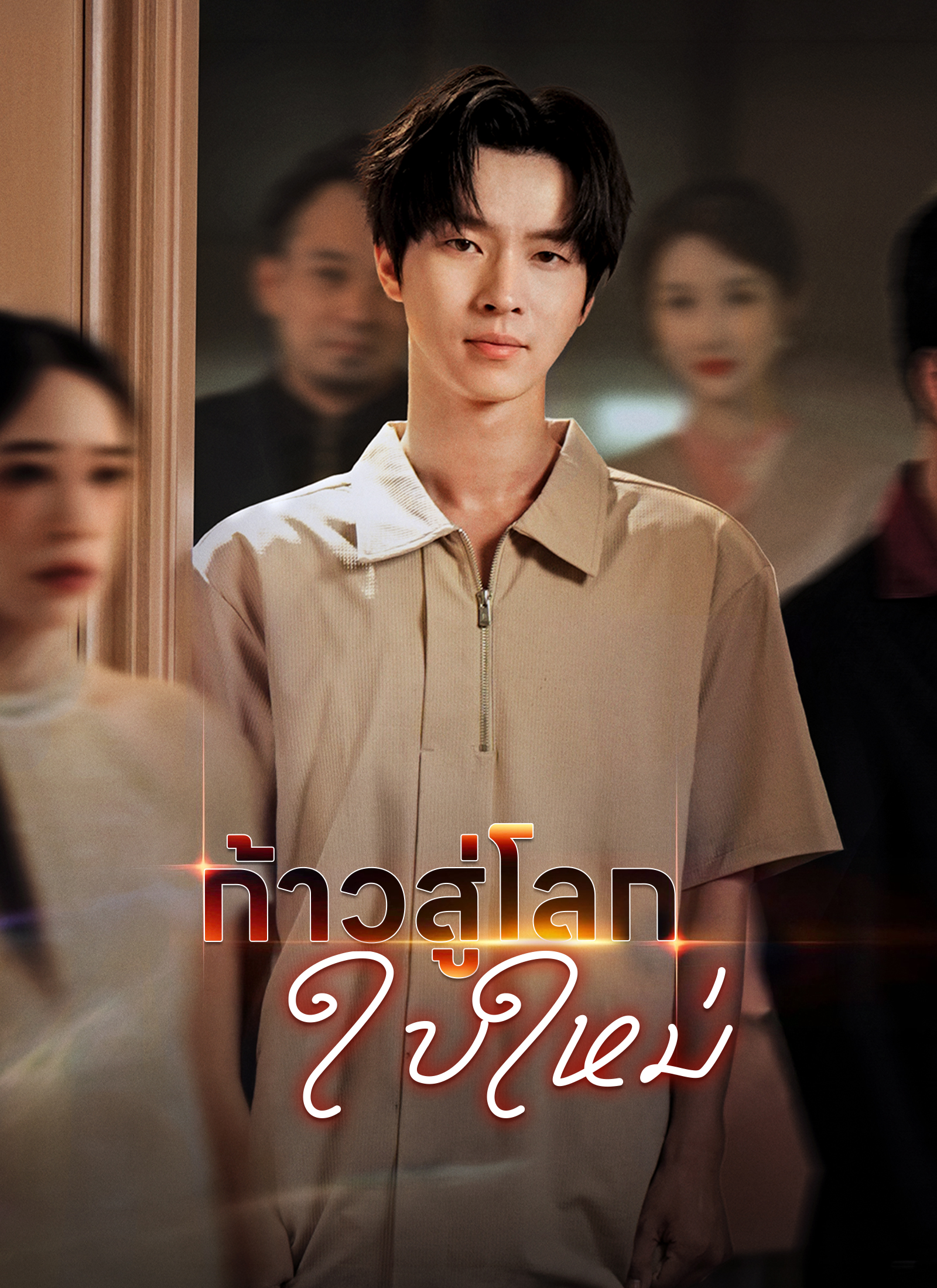 [พากย์ไทย]ก้าวสู่โลกใบใหม่