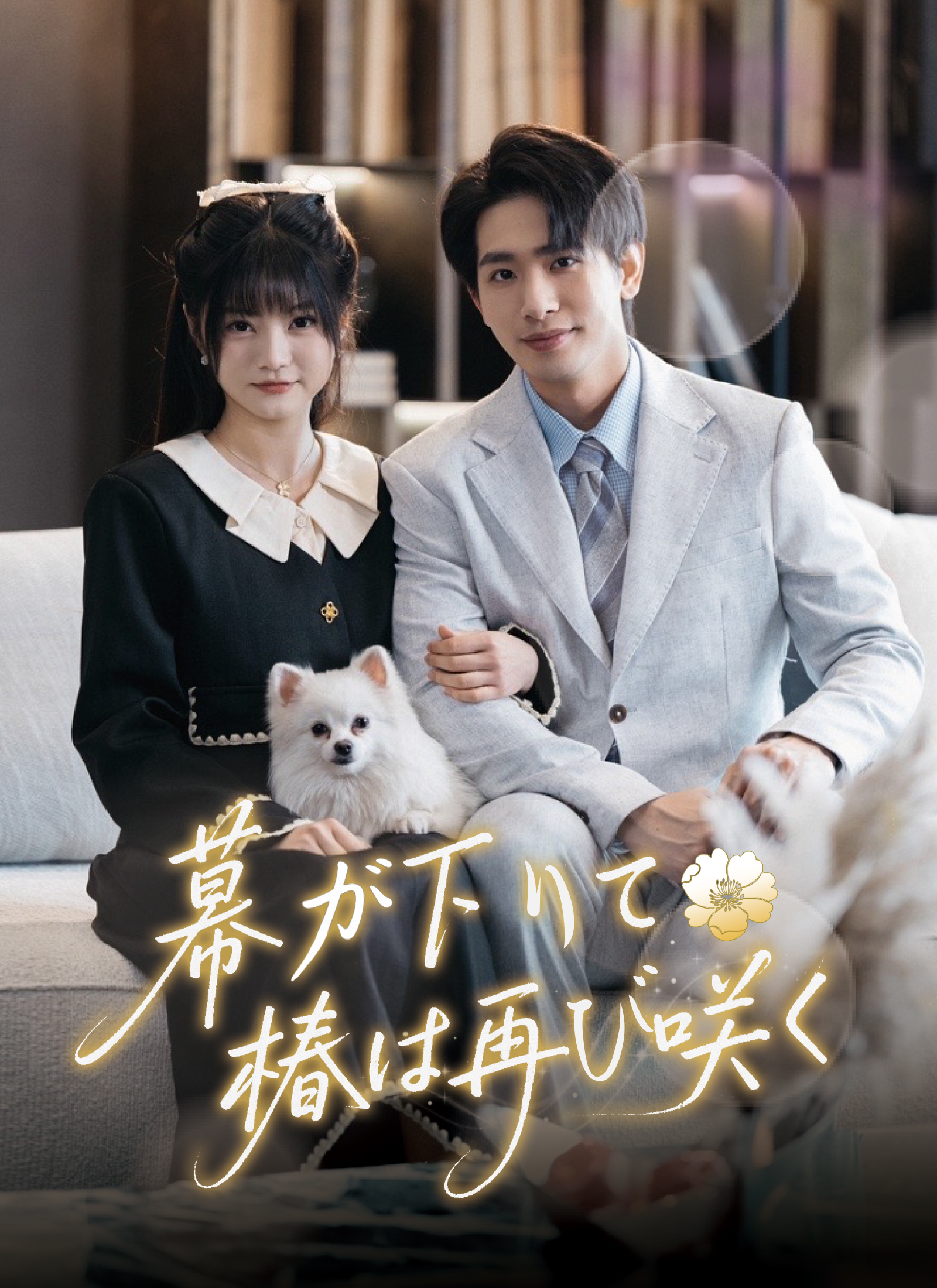 幕が下りて、椿は再び咲く