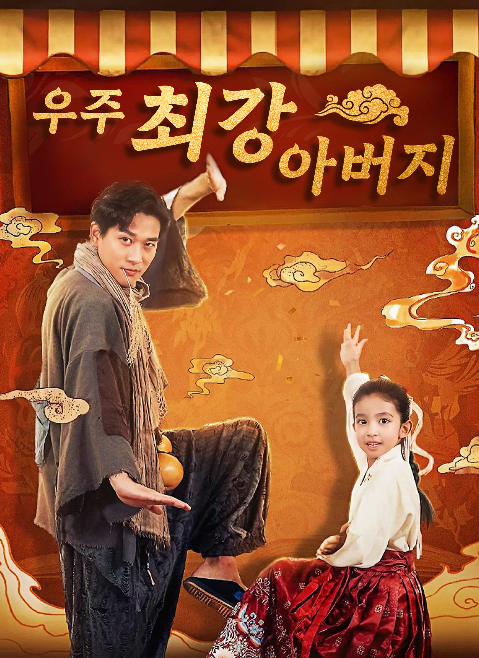 [더빙]우주 최강 아버지