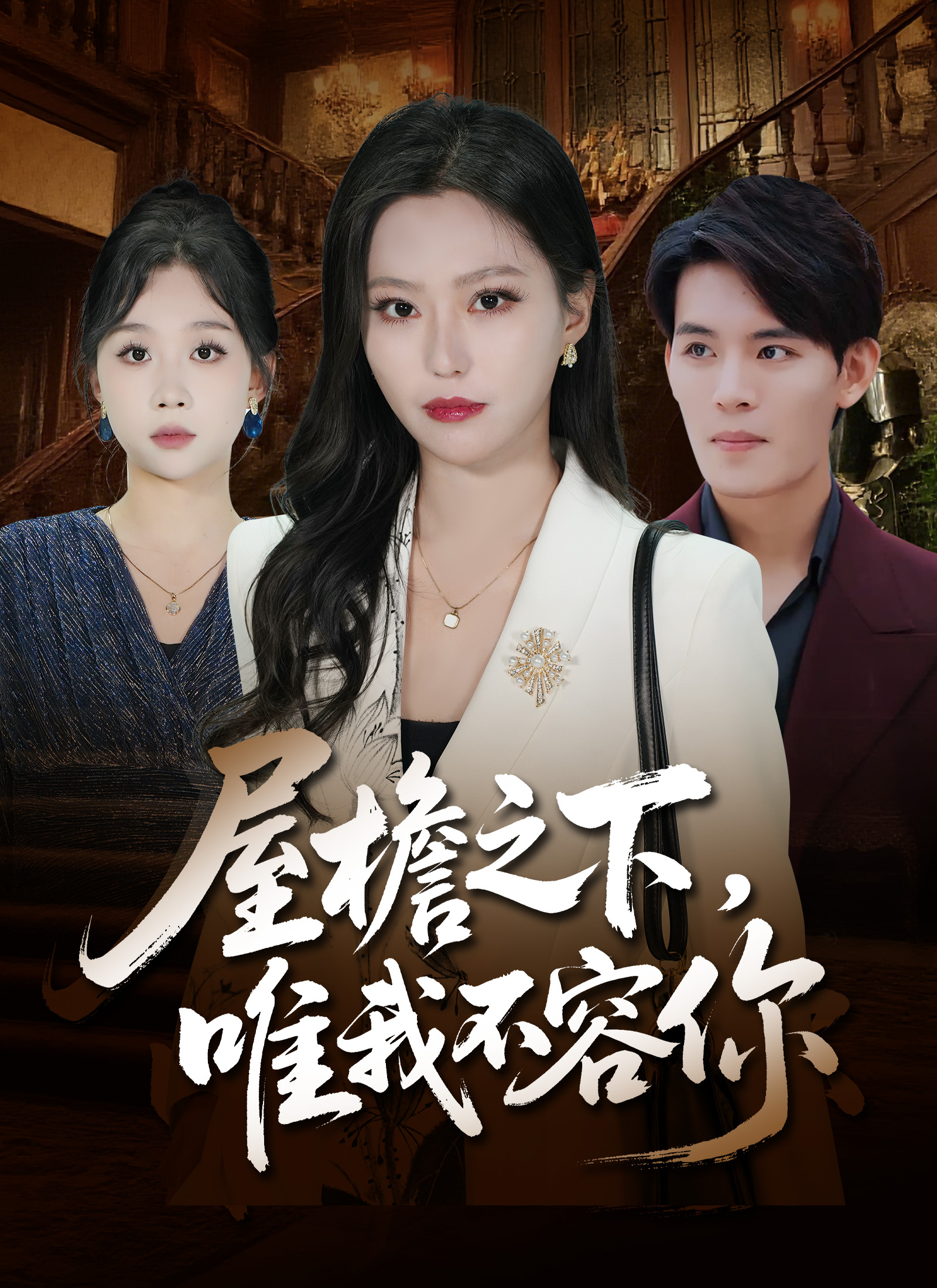 屋檐之下，唯我不容你