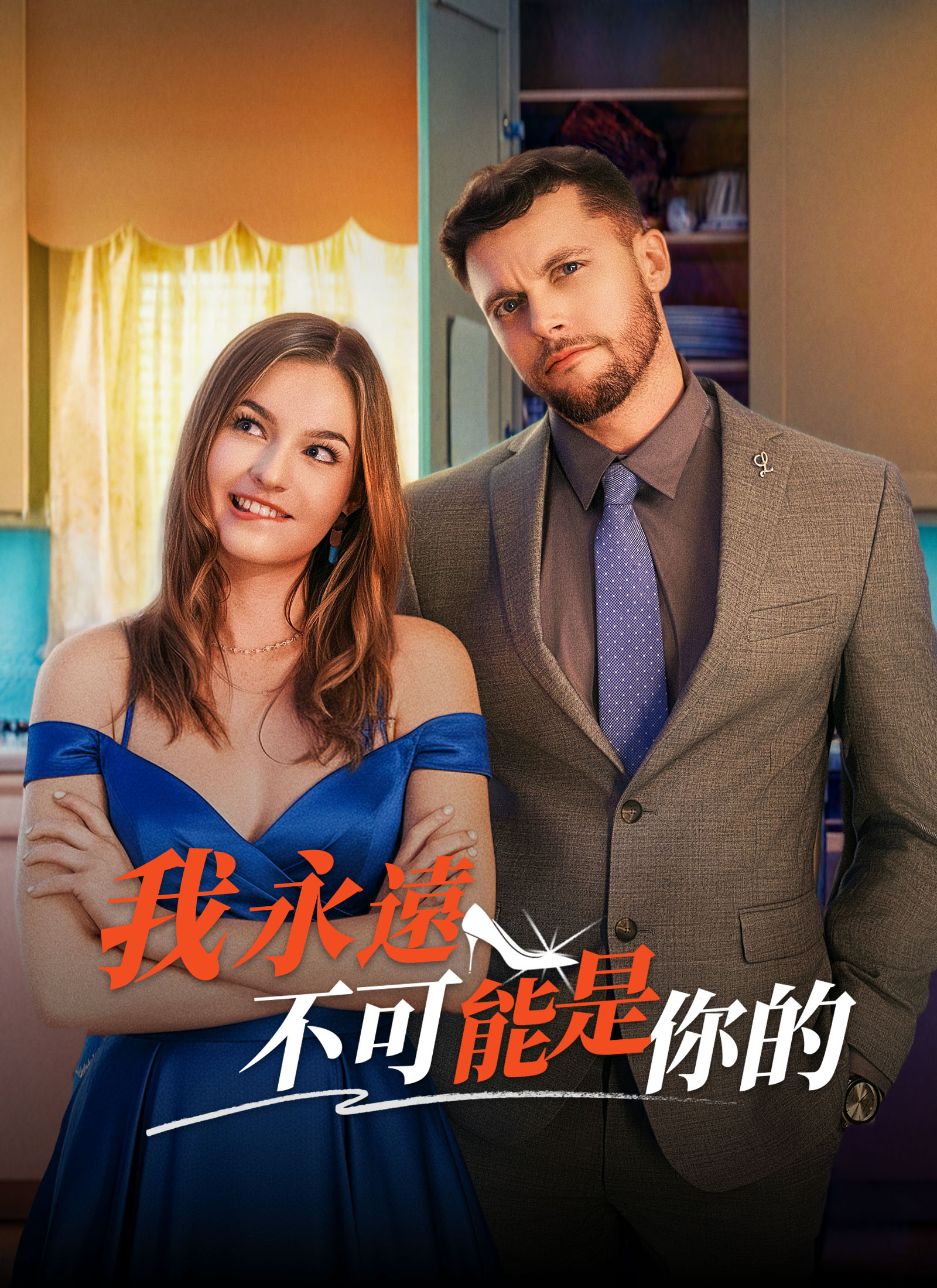 我永遠不可能是你