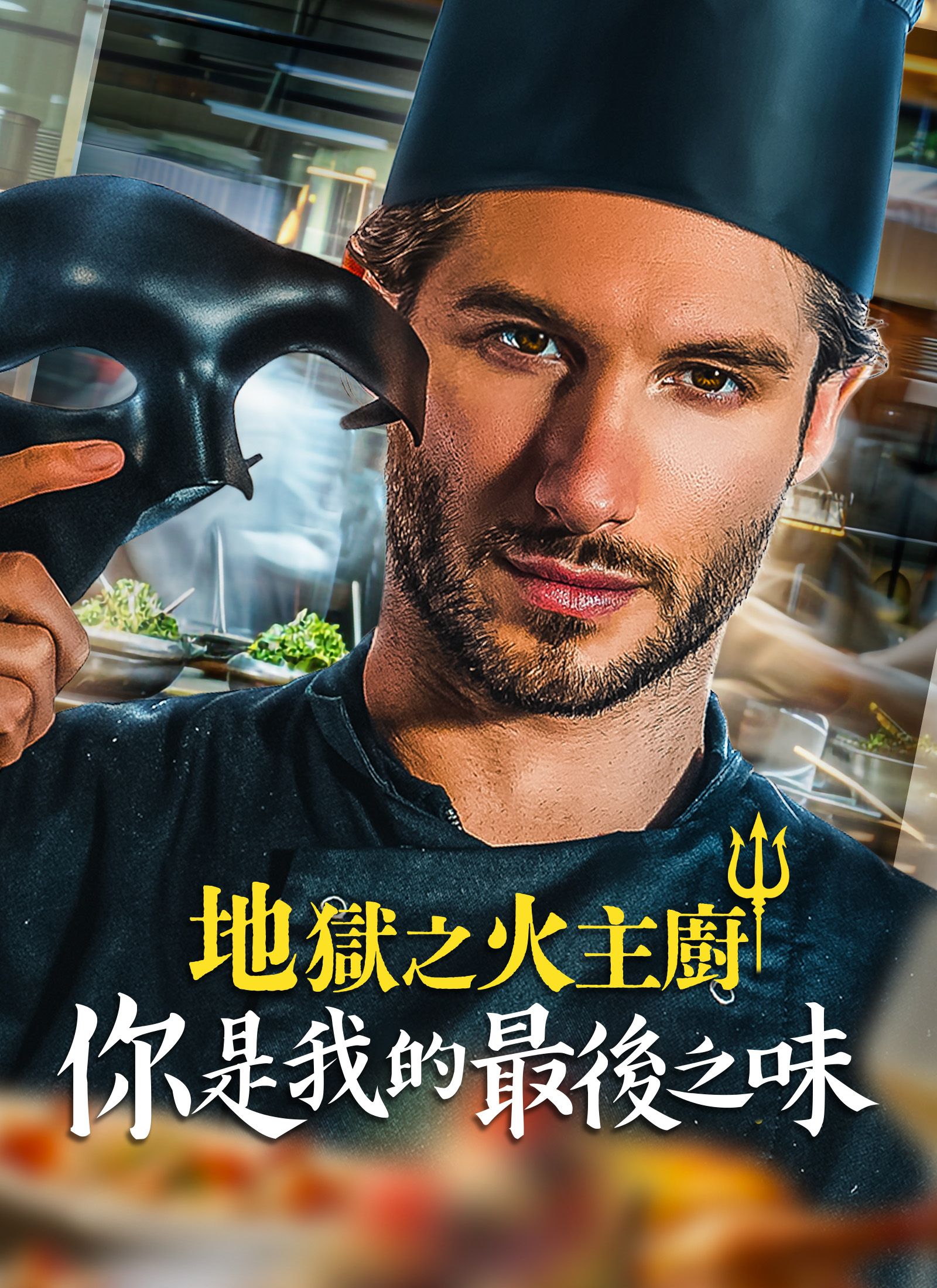 地獄之火主廚：你是我的最後之味
