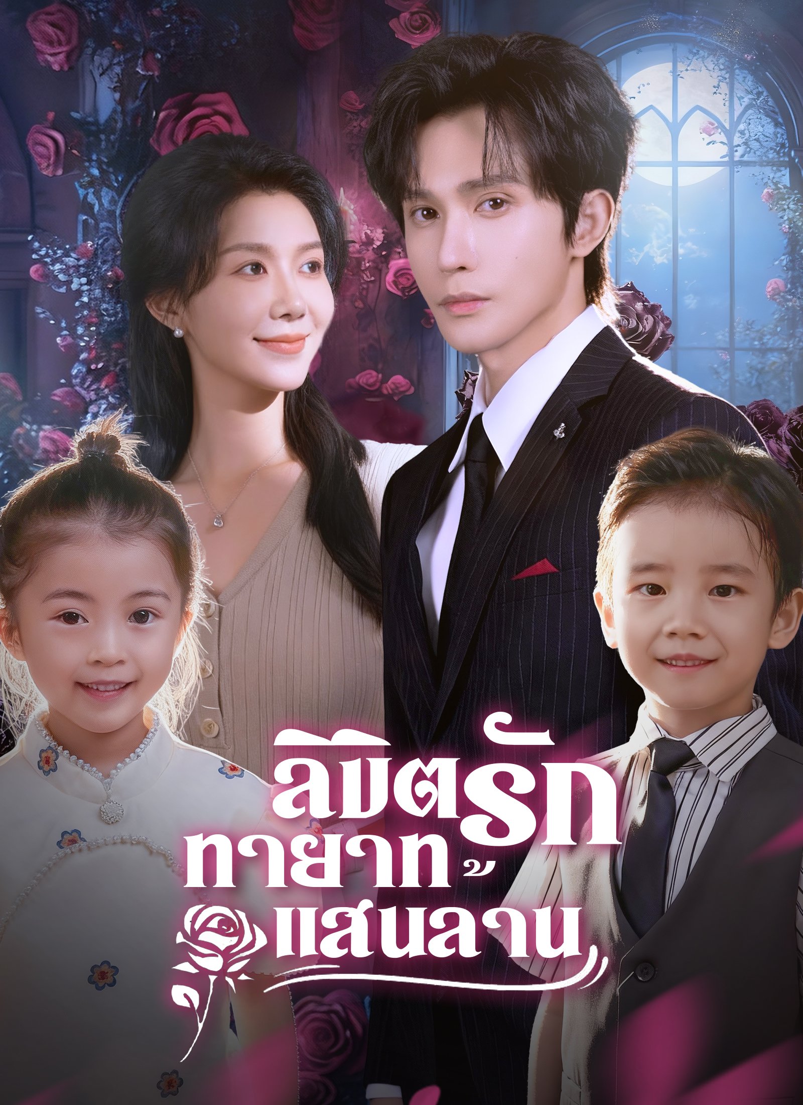 ลิขิตรักทายาทแสนล้าน