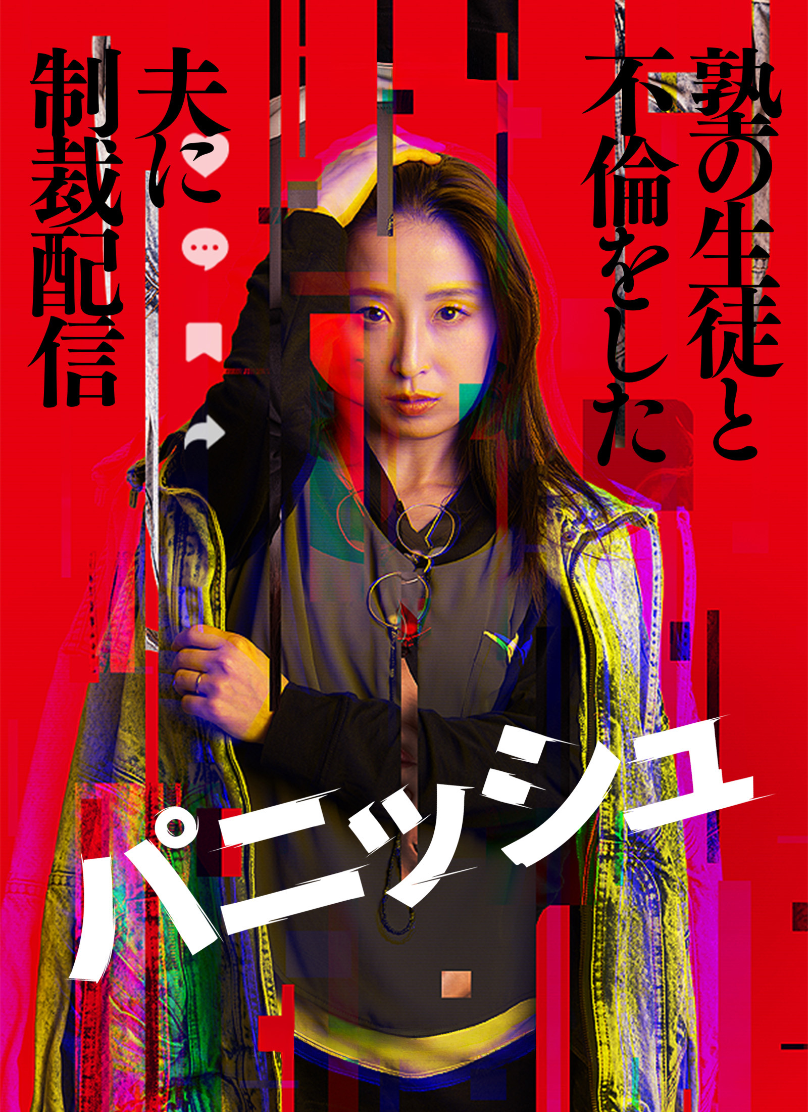 パニッシュ - 塾の生徒と不倫した夫に制裁配信