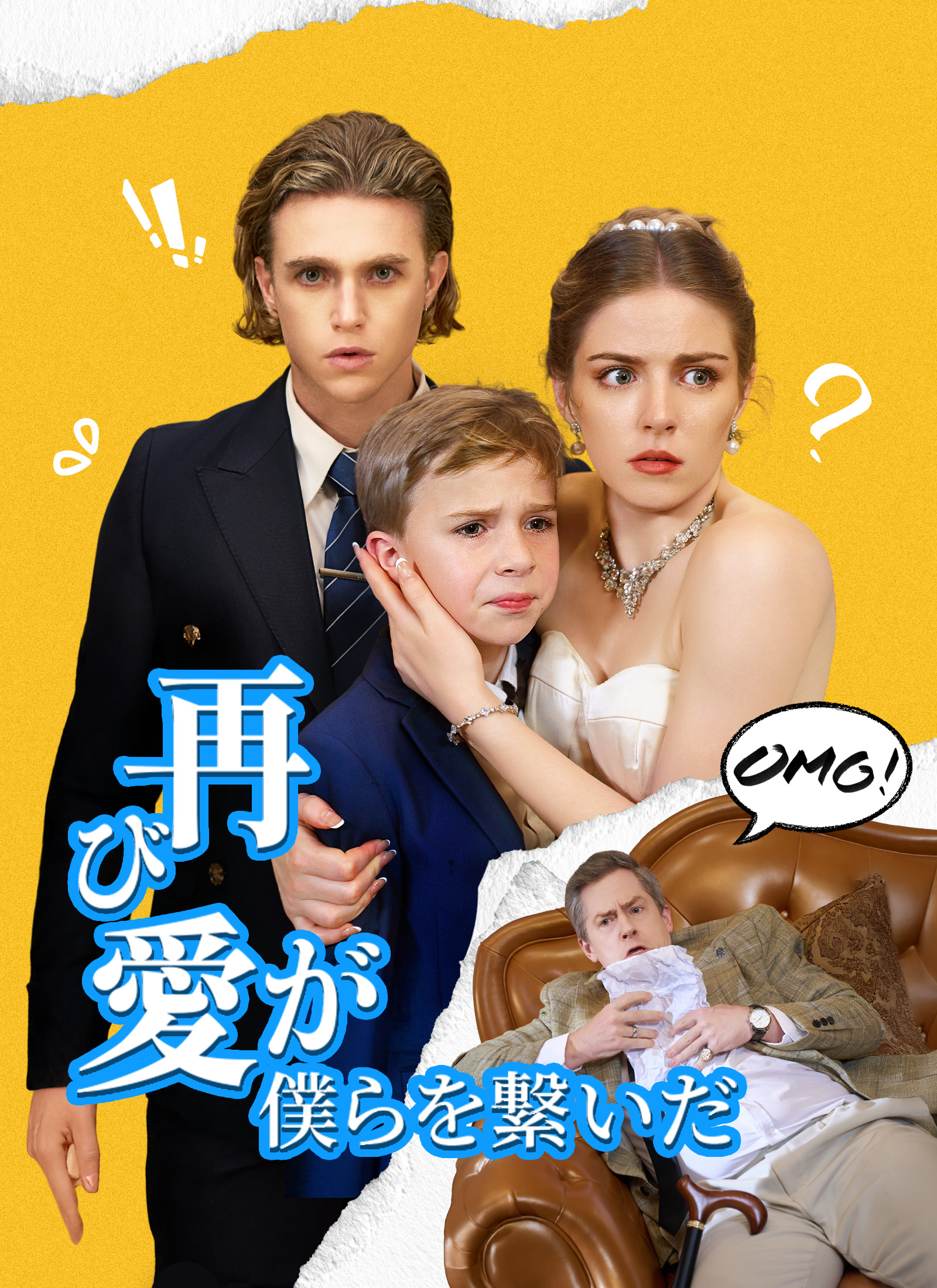 再び、愛が僕らを繋いだ