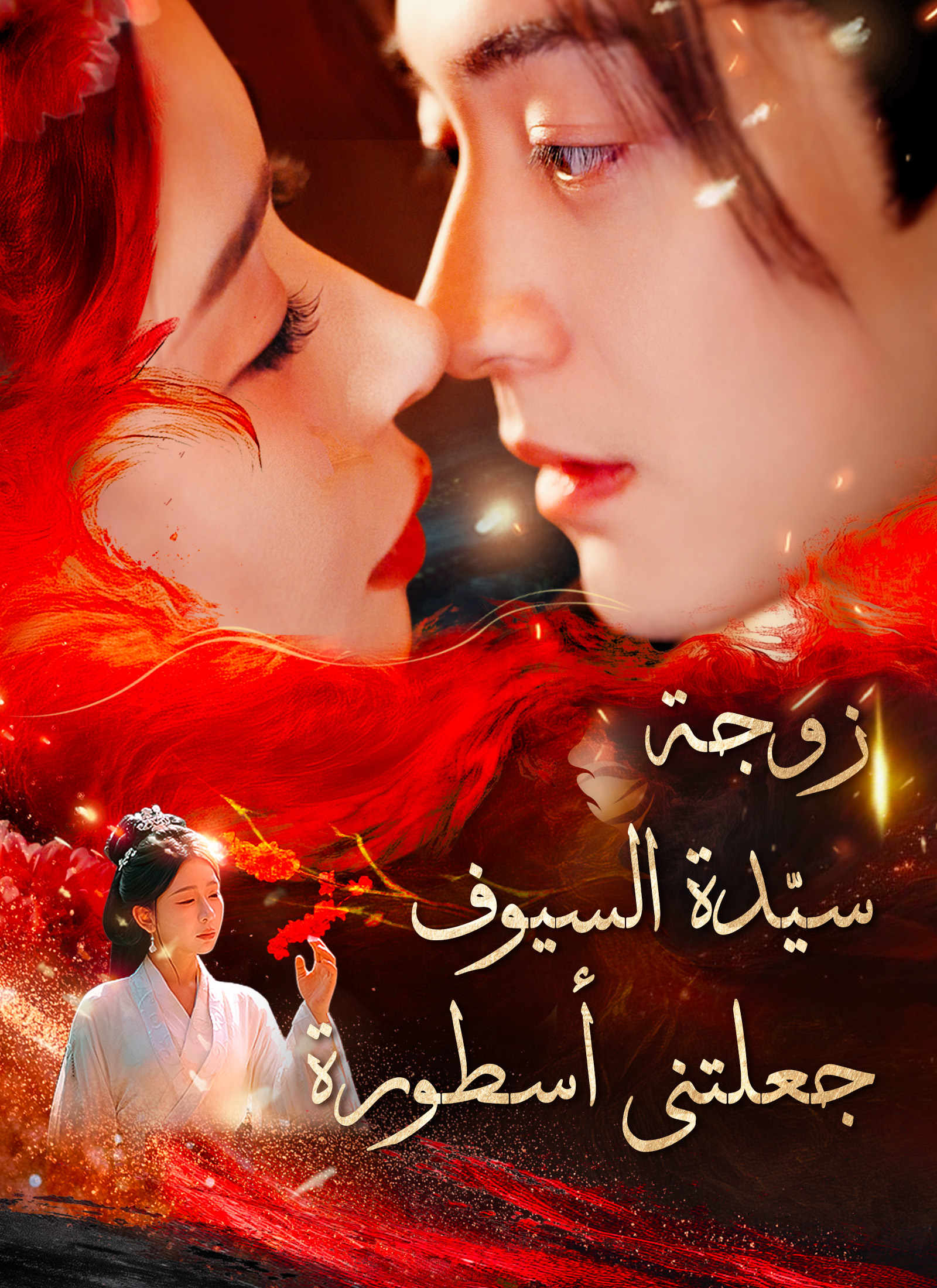 زوجة سيّدة السيوف جعلتني أسطورة