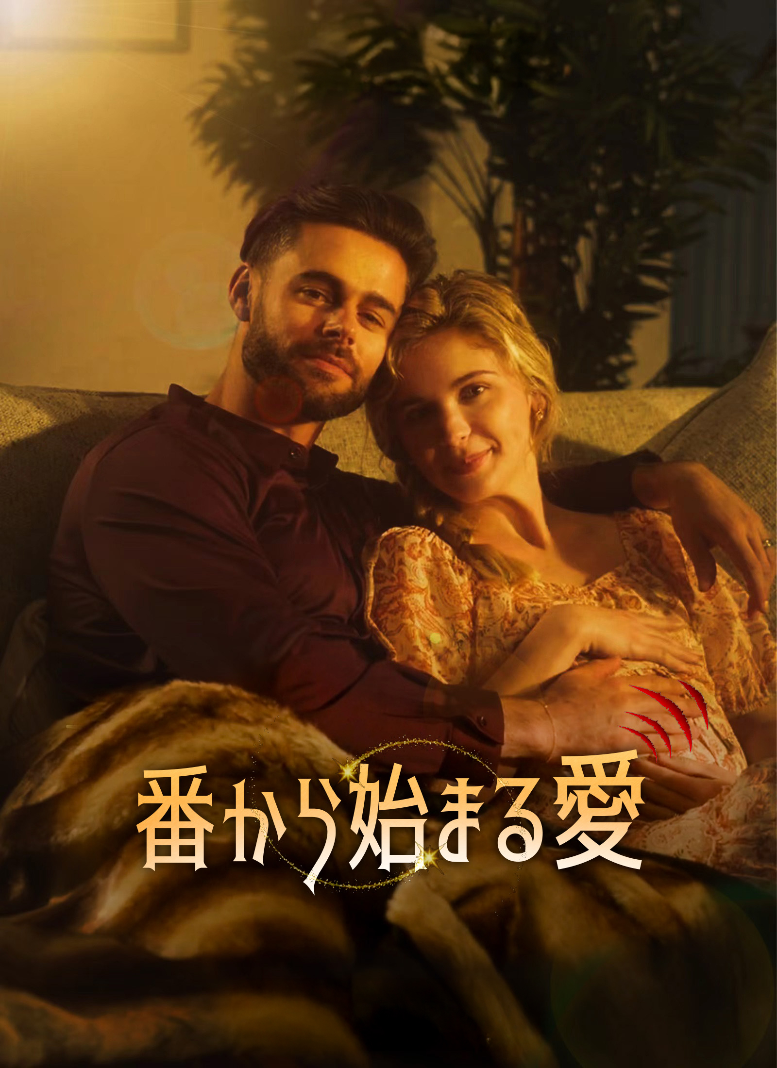 [吹替]番から始まる愛