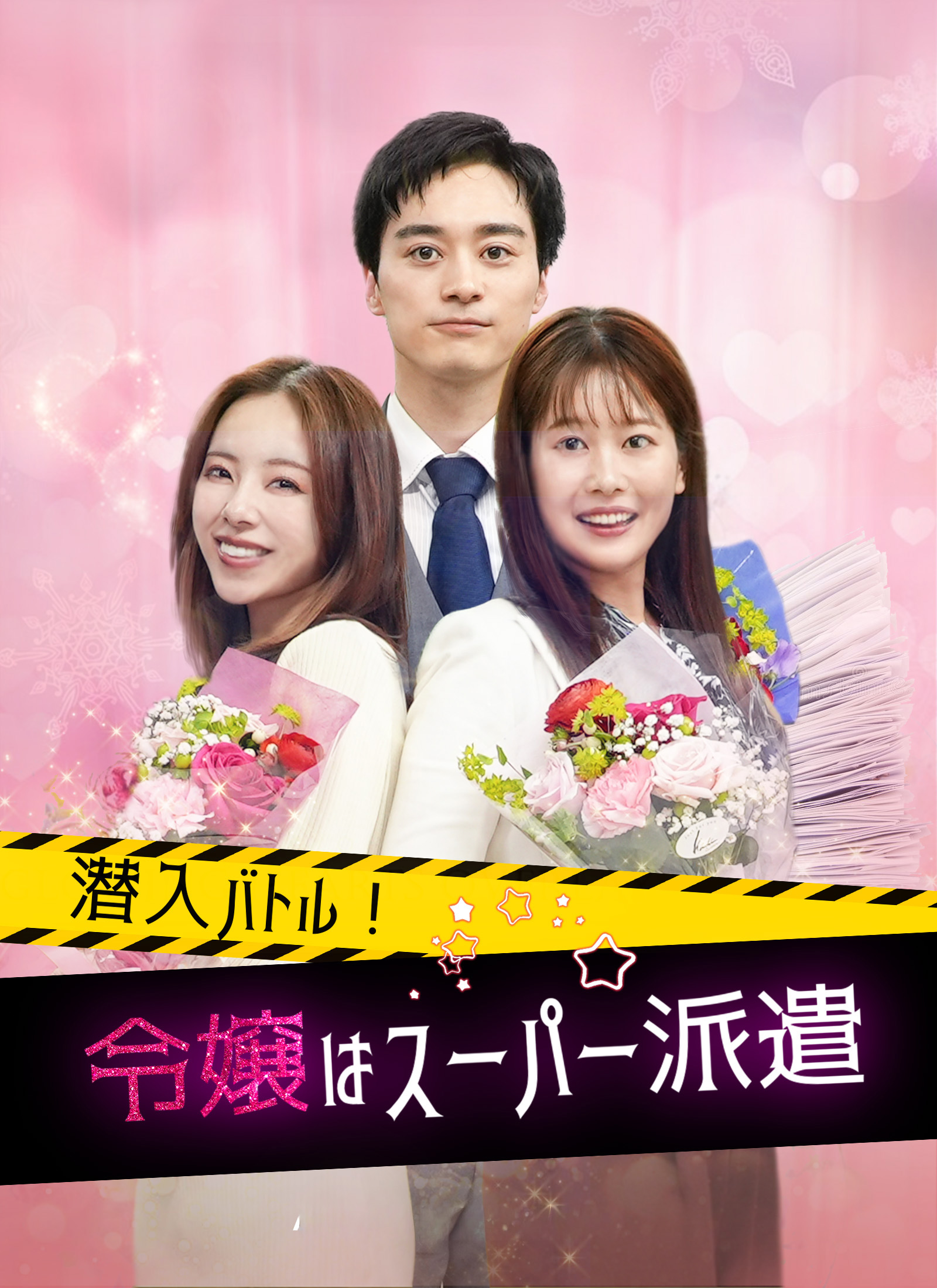 潜入バトル！令嬢はスーパー派遣