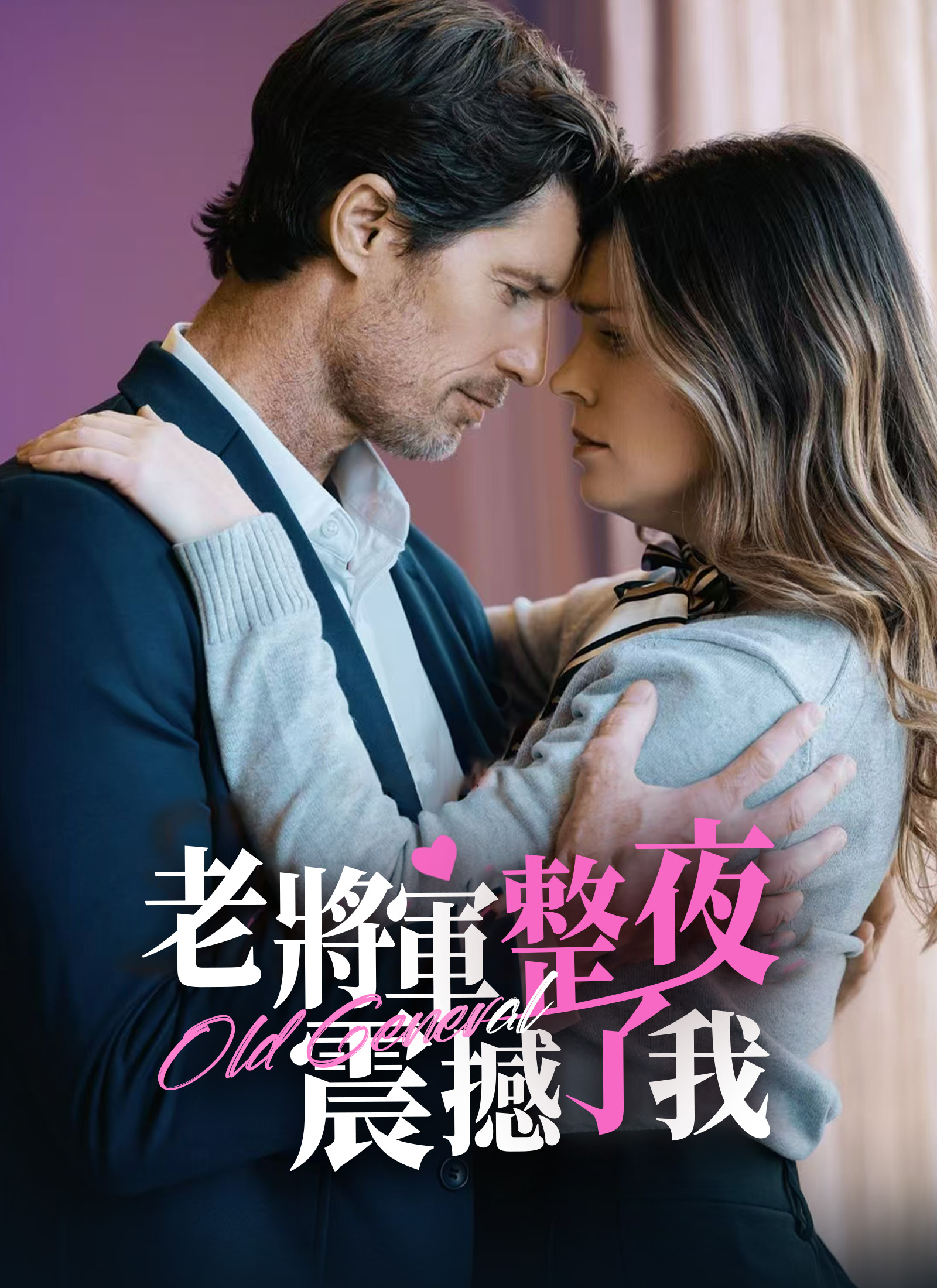 老將軍整夜震撼了我