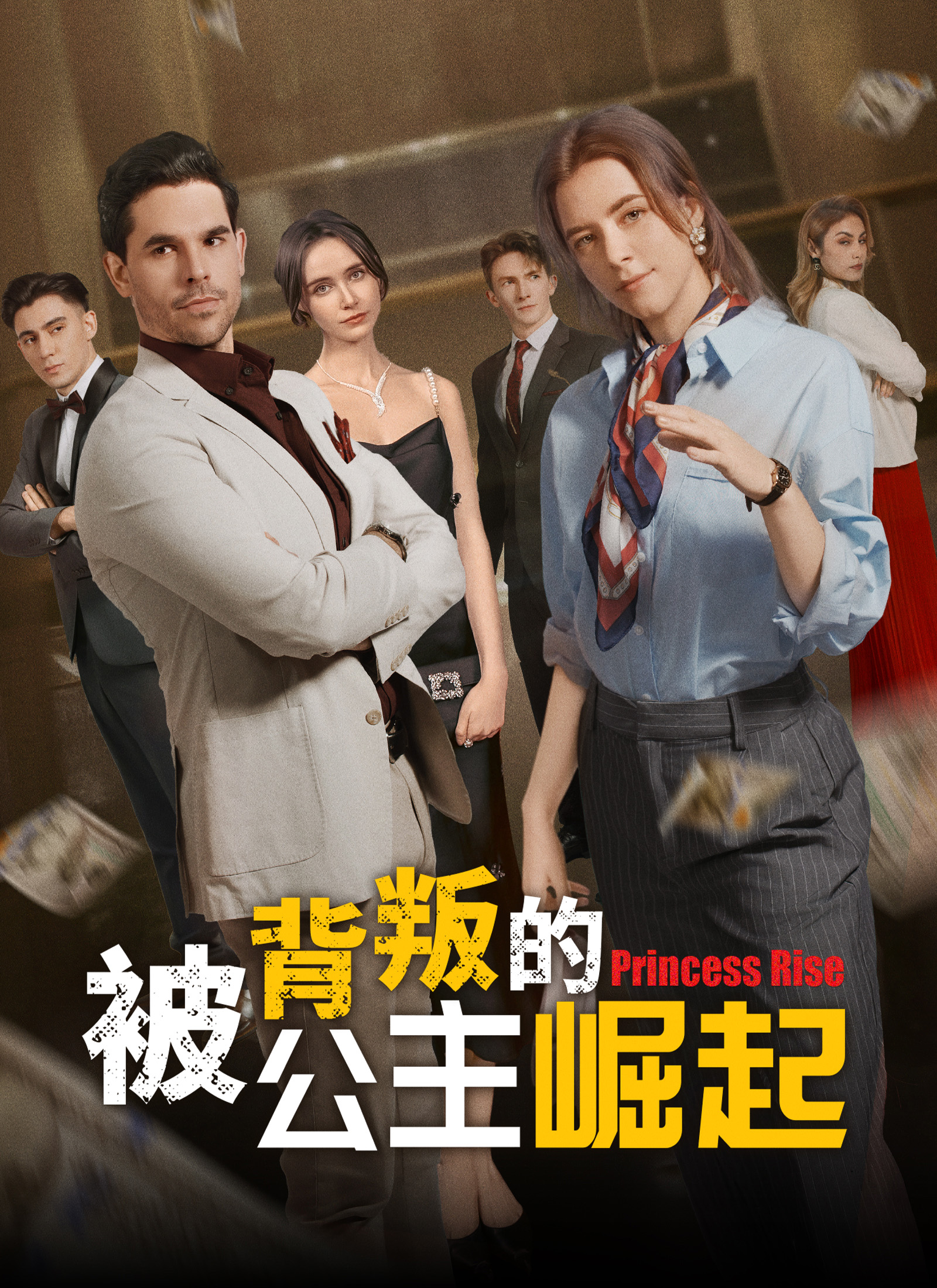 被背叛的公主崛起