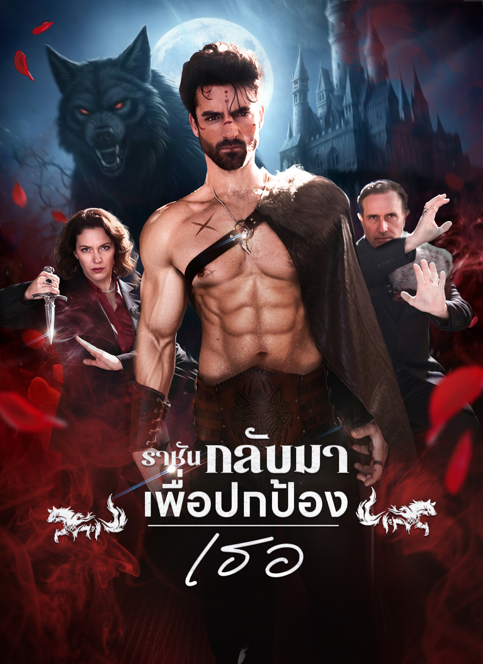 ราชันกลับมา เพื่อปกป้องเธอ