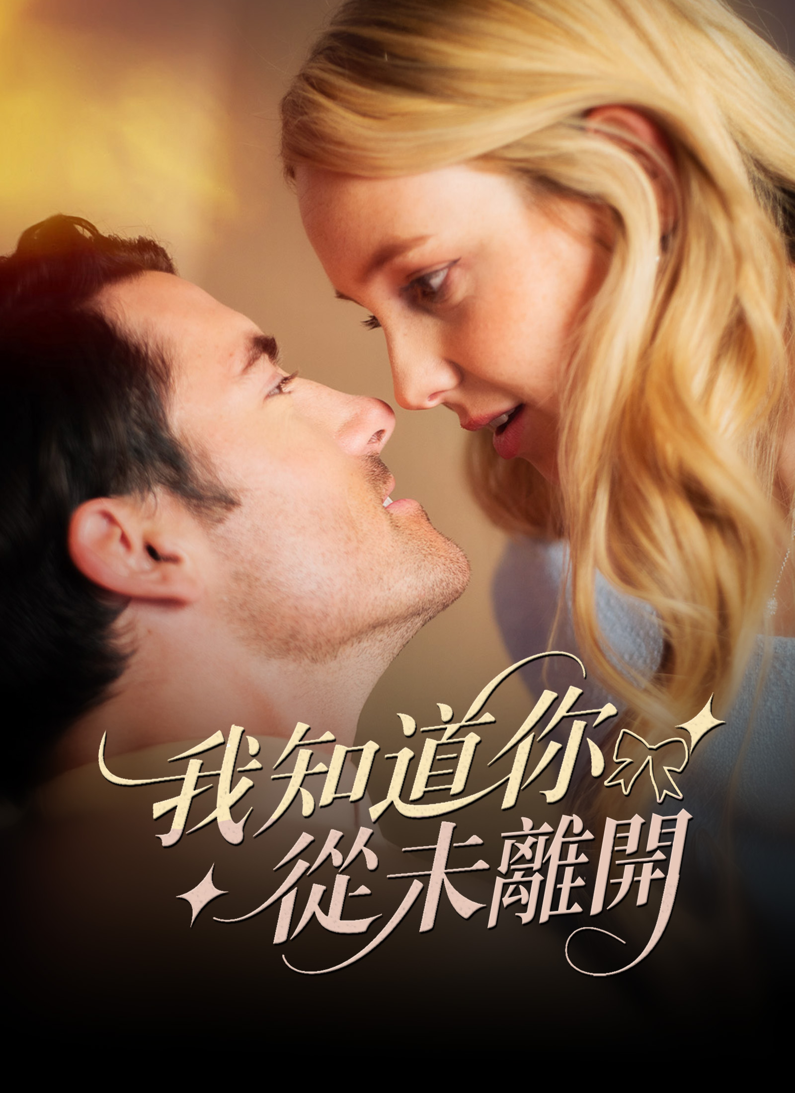 我知道你從未離開