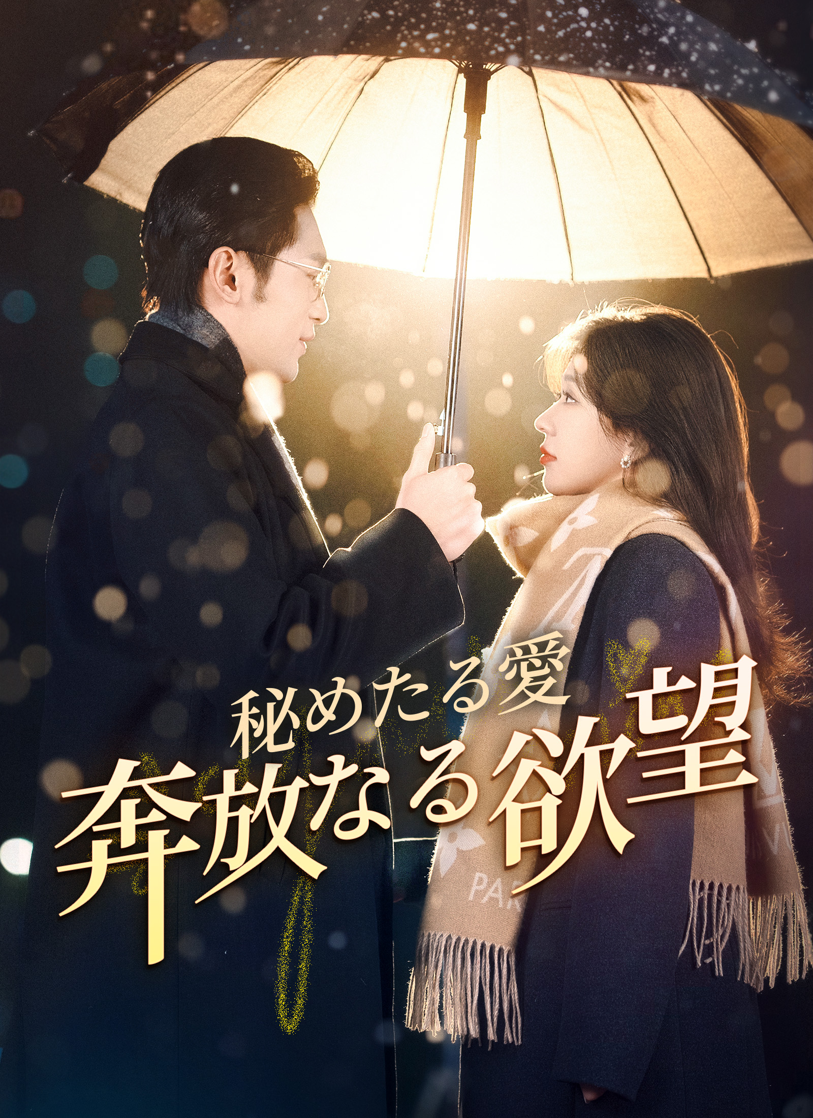 秘めたる愛、奔放なる欲望