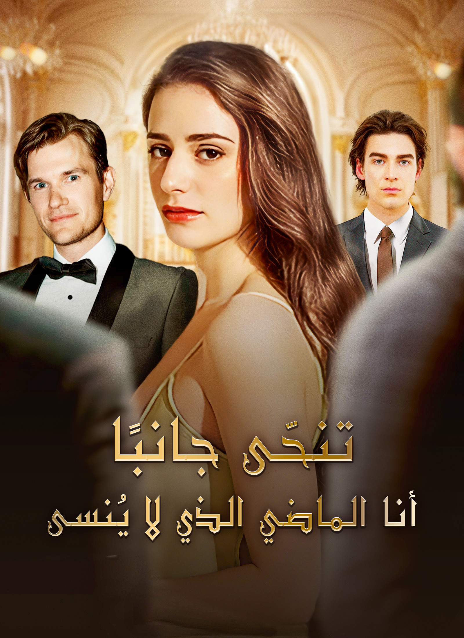 تنحّى جانبًا! أنا الماضي الذي لا يُنسى