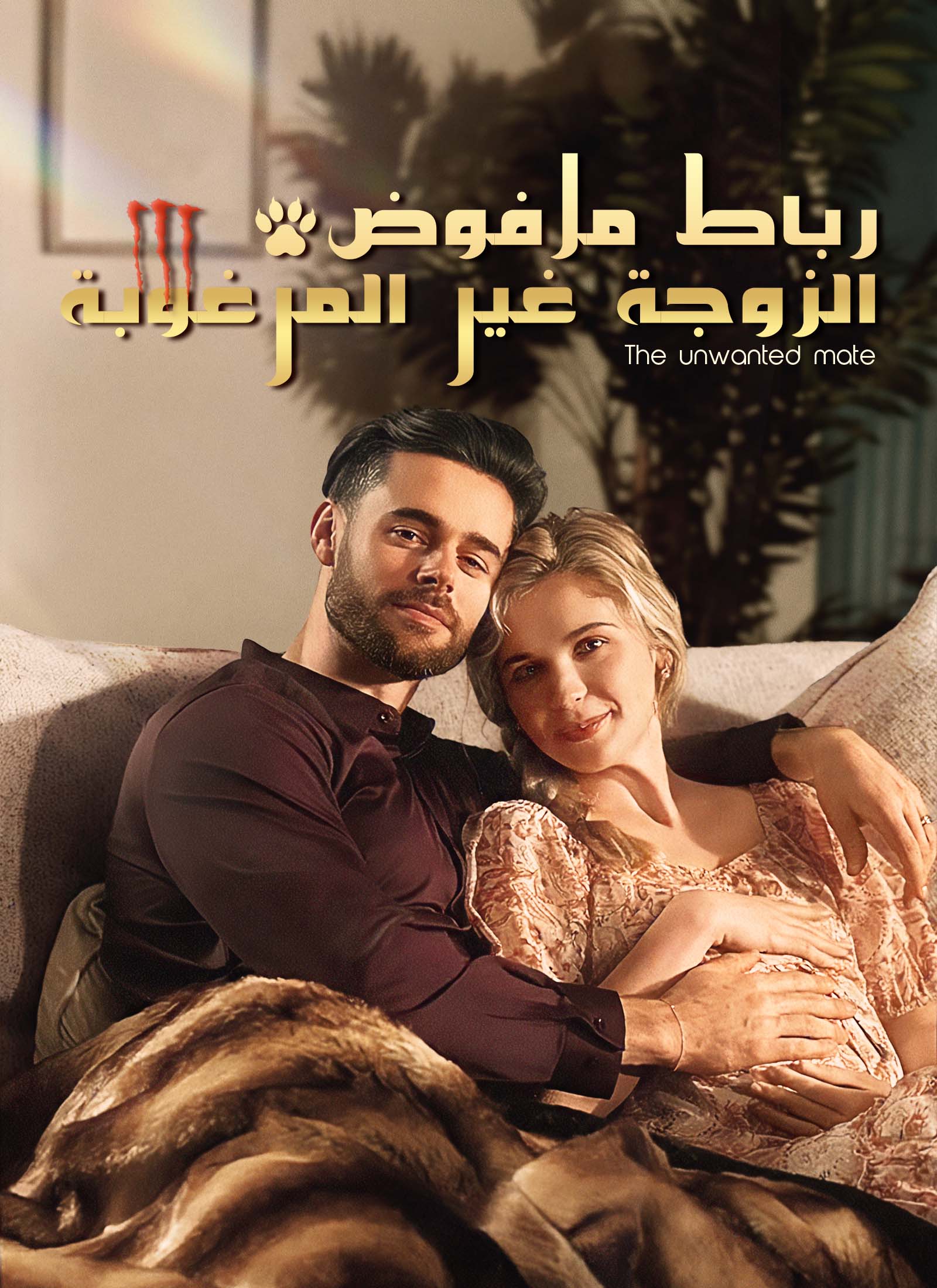 الزوجة غير المرغوبة رباط مرفوض