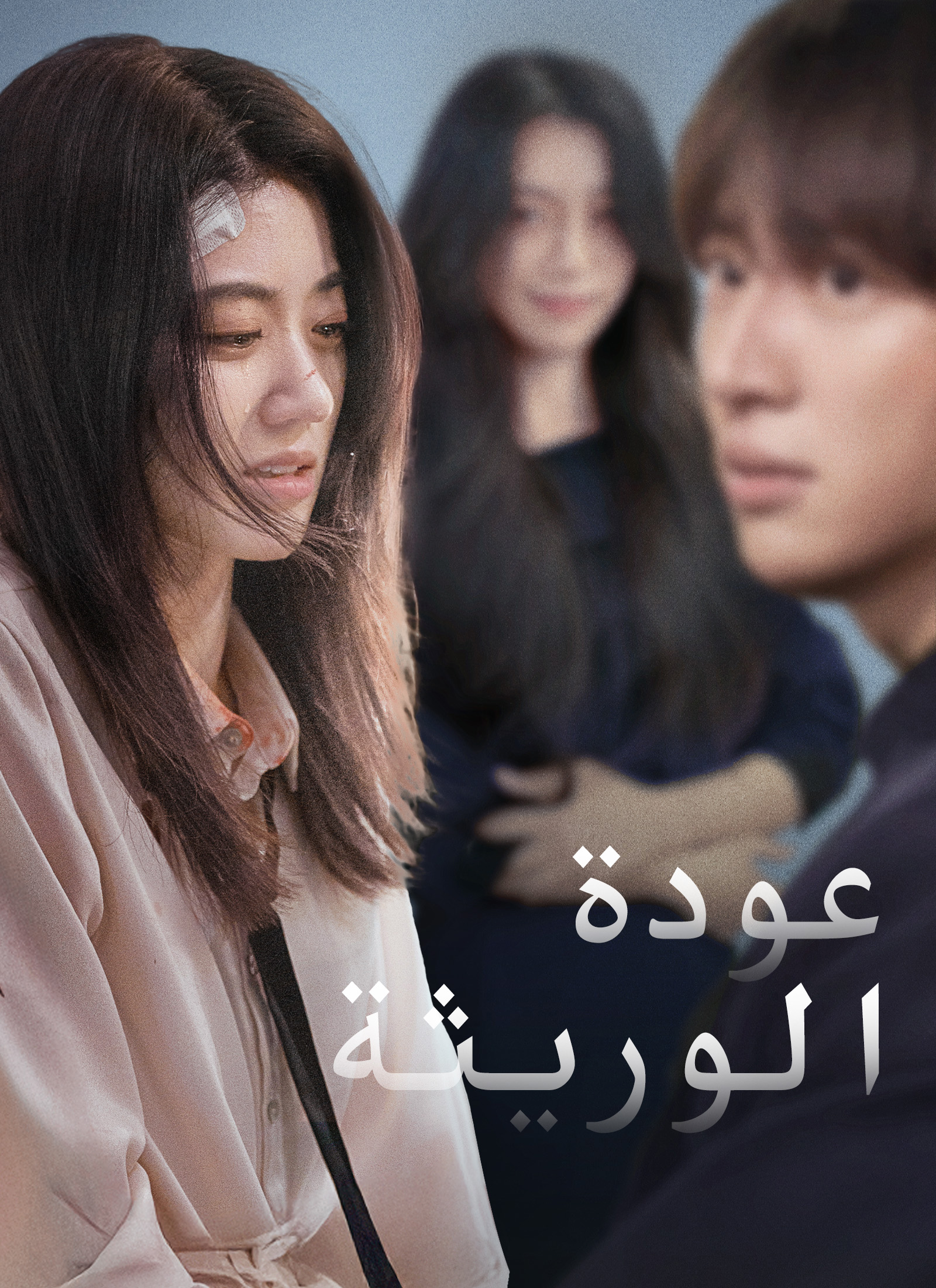 عودة الوريثة