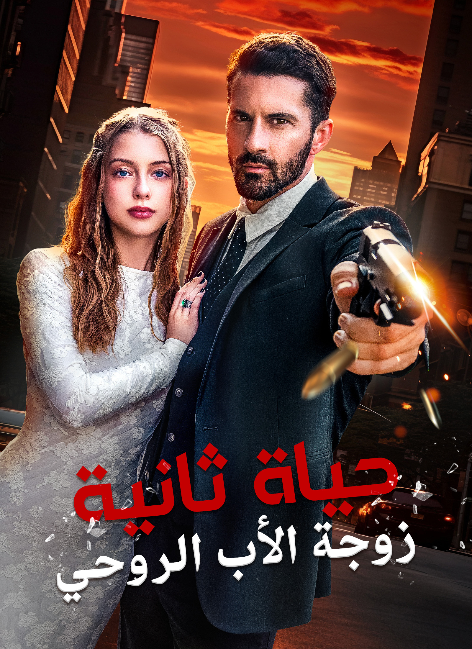 زواج ضد العائلة