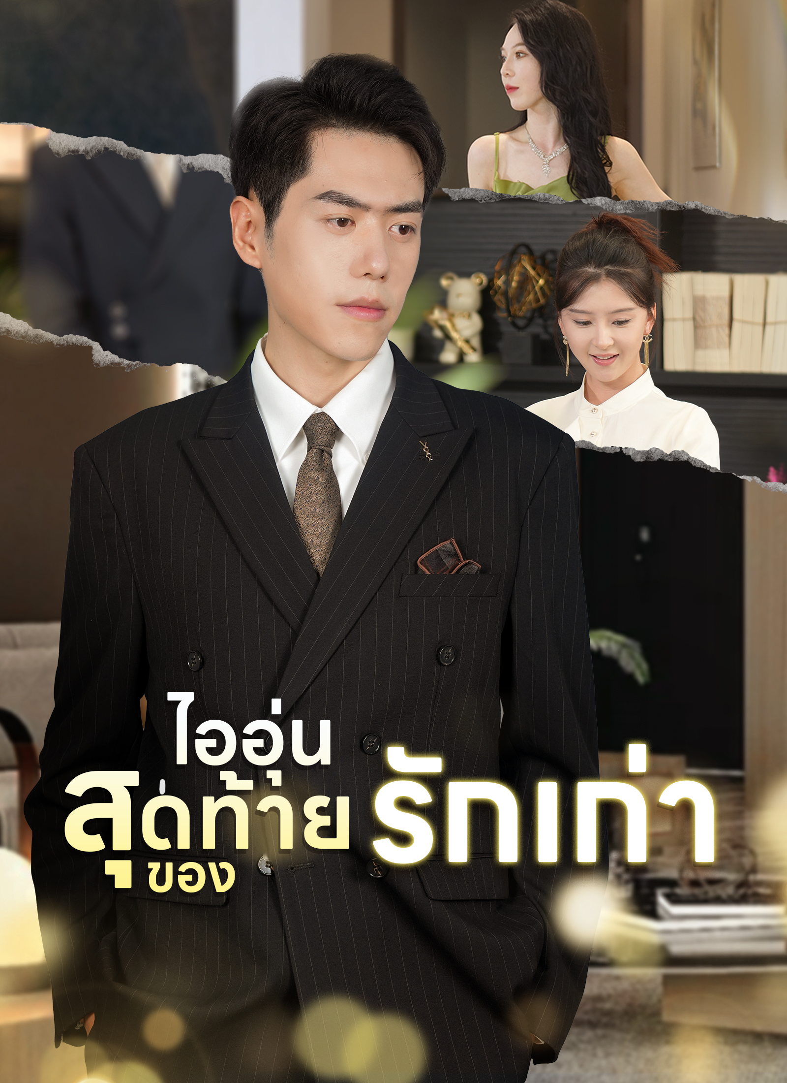 ไออุ่นสุดท้ายของรักเก่า