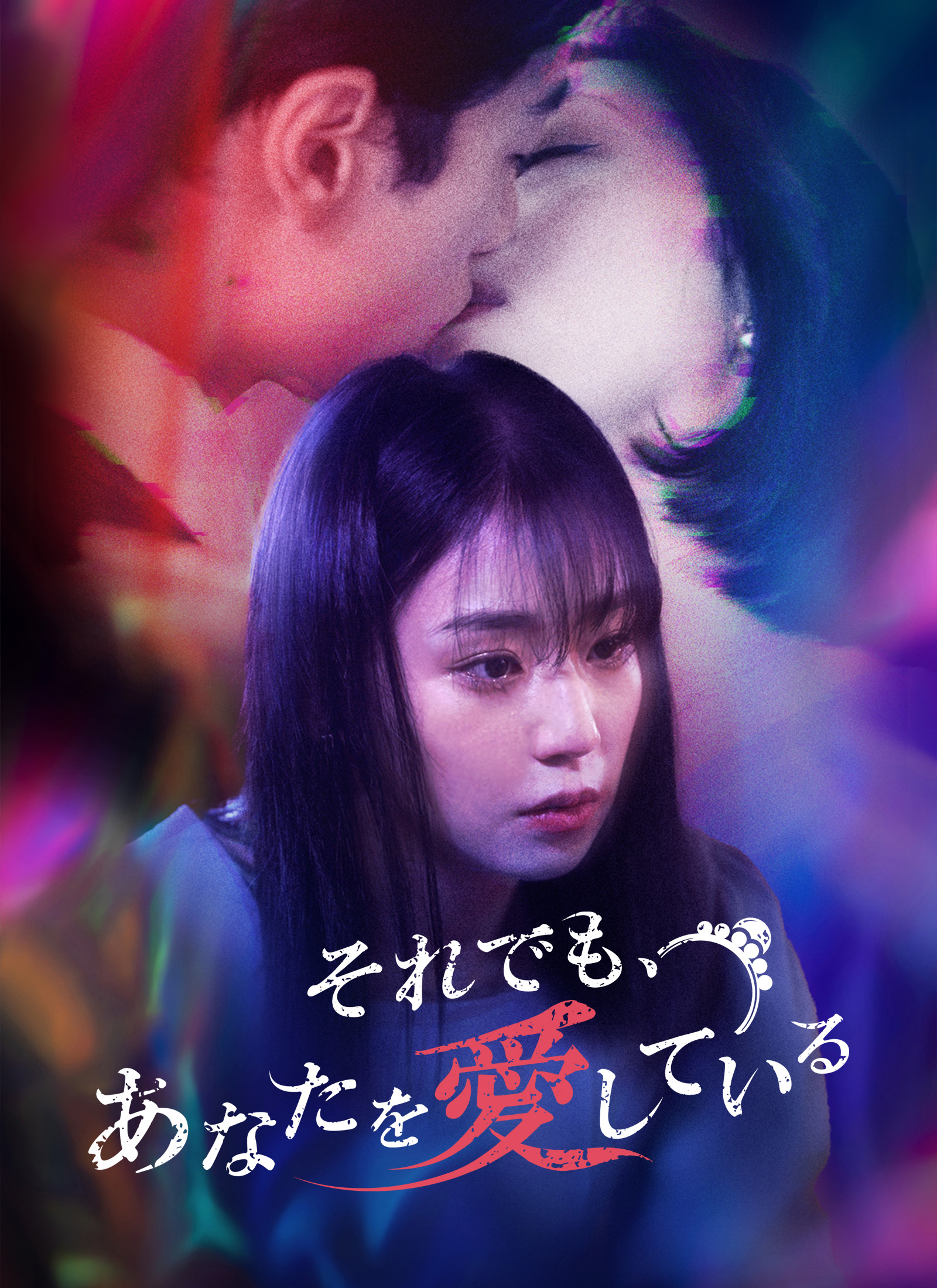 それでも、あなたを愛している